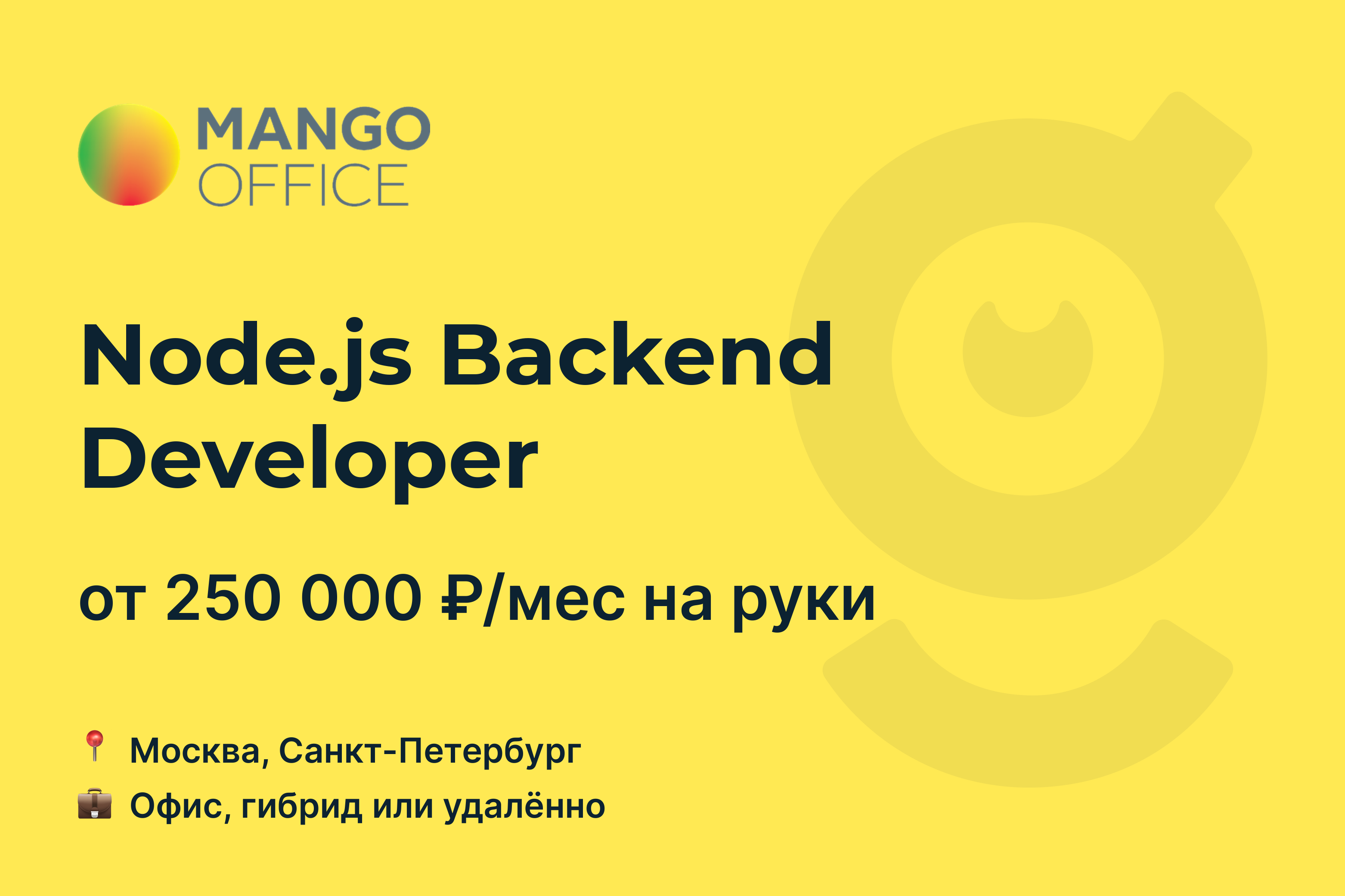 Вакансия Node.js Backend Developer, работа в компании <b>MANGO</b> <b>OFFICE</b>, Москва ...