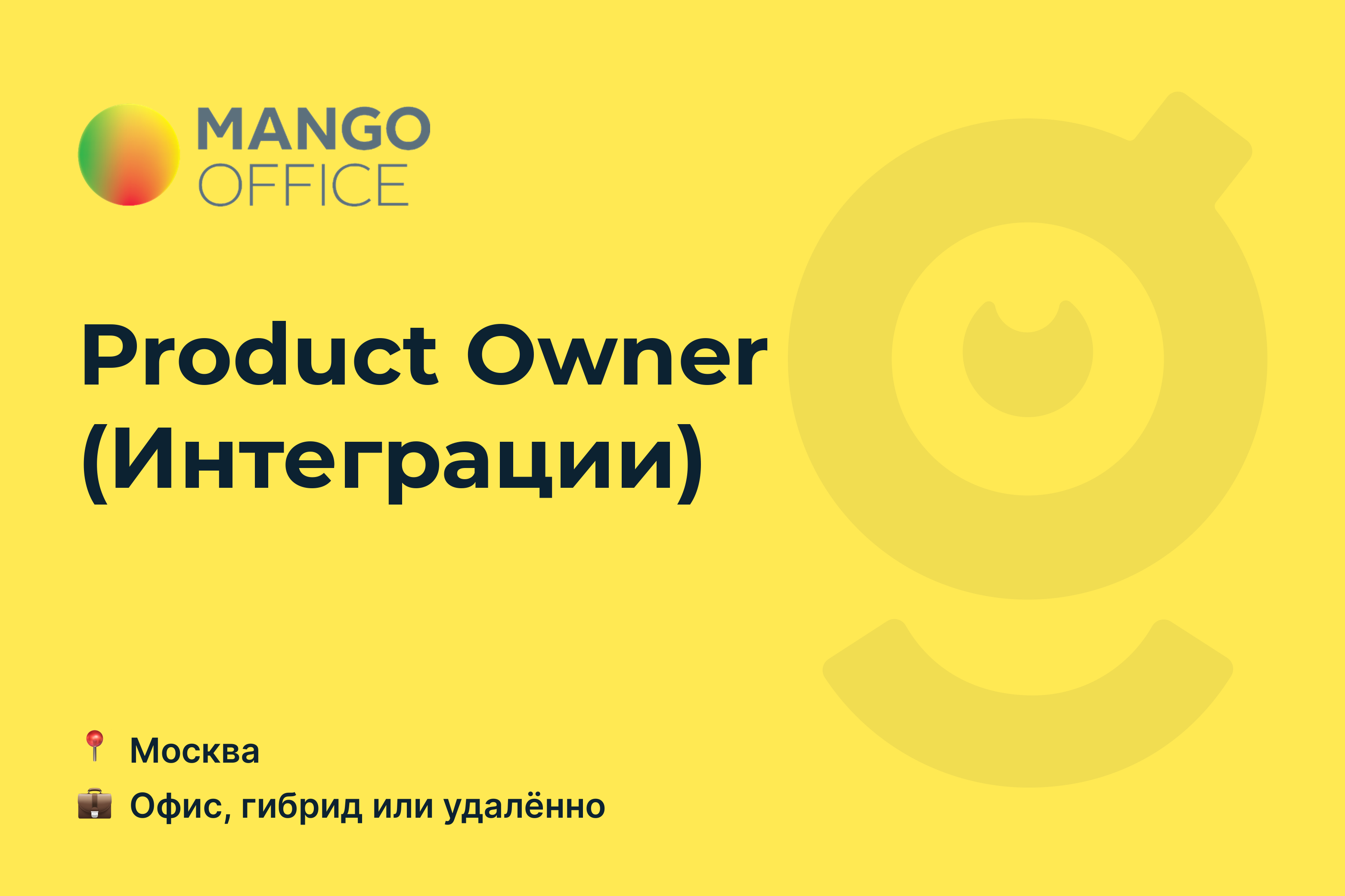 Вакансия Product Owner (Интеграции), работа в <b>MANGO</b> <b>OFFICE</b>, удалённо, в Мос...