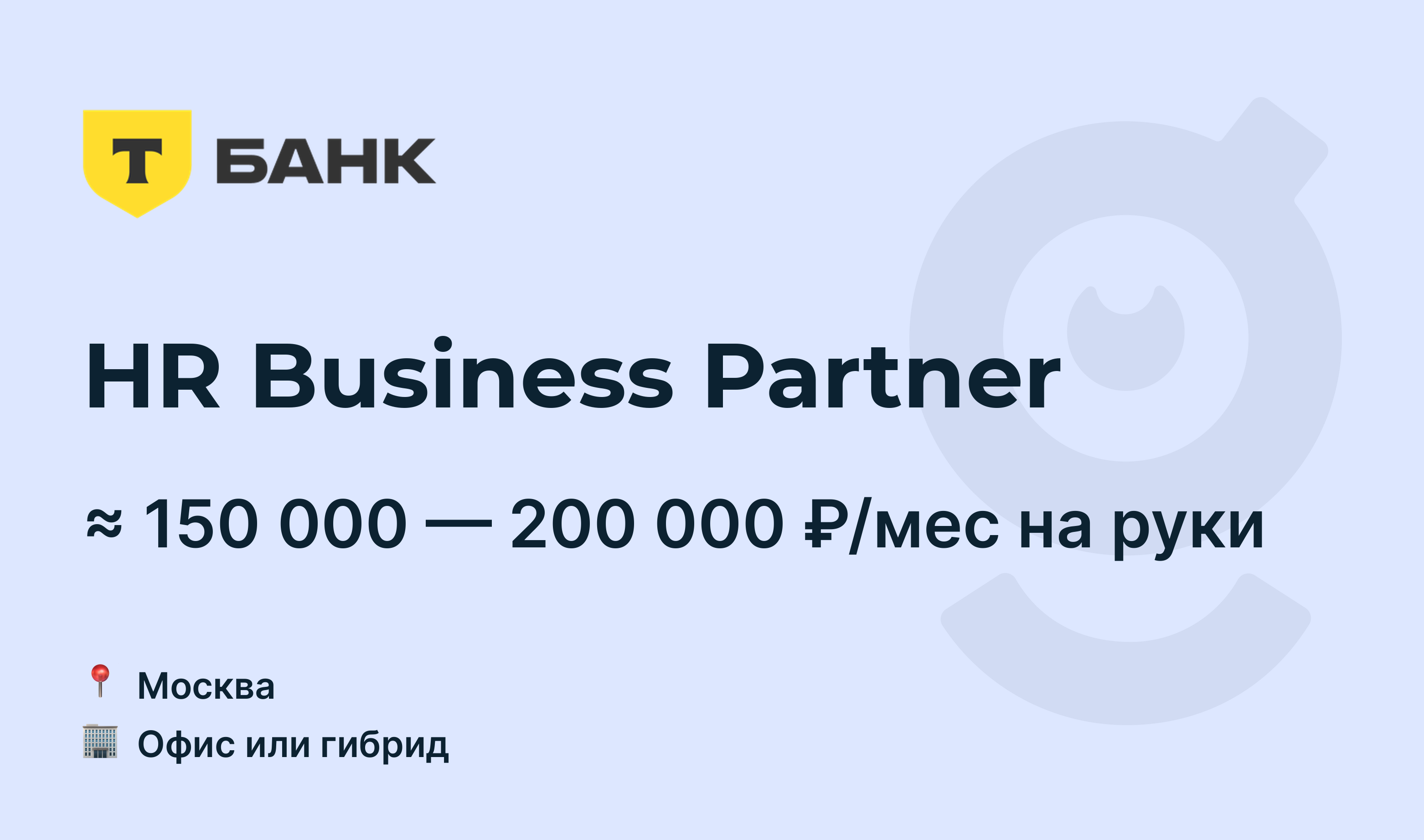 Вакансия HR Business Partner, работа в Т-Банк, в Москве — getmatch