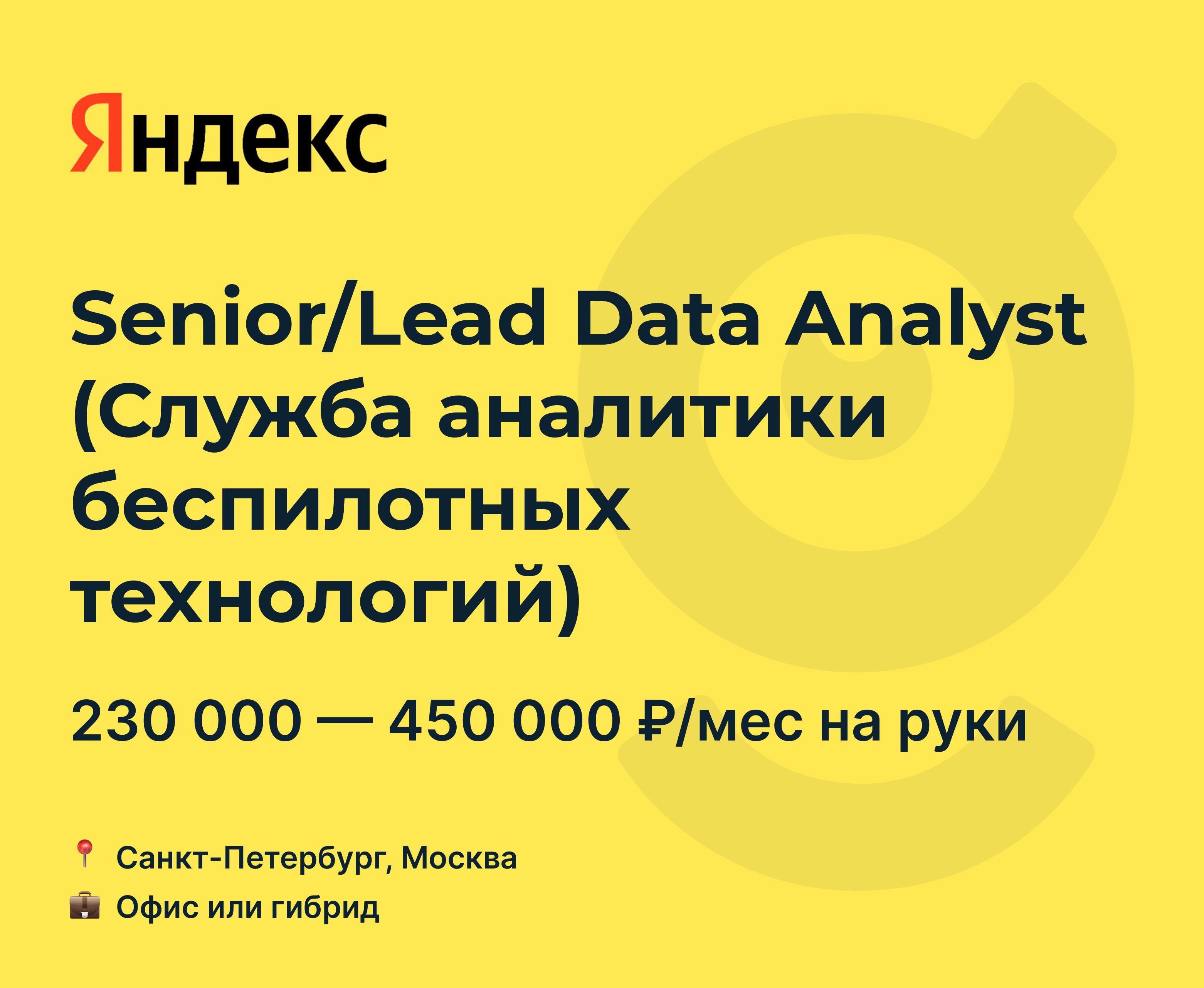 Вакансия Senior/Lead Data Analyst (Служба аналитики беспилотных  технологий), работа в Яндекс, в Москве, в Санкт-Петербурге — getmatch