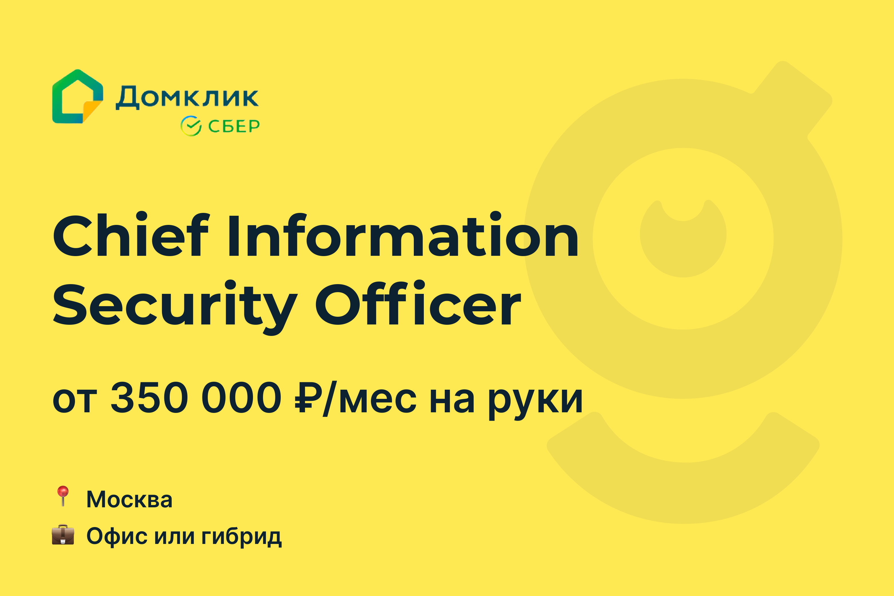 Вакансия Chief Information Security Officer, работа в Домклик, в Москве —  getmatch