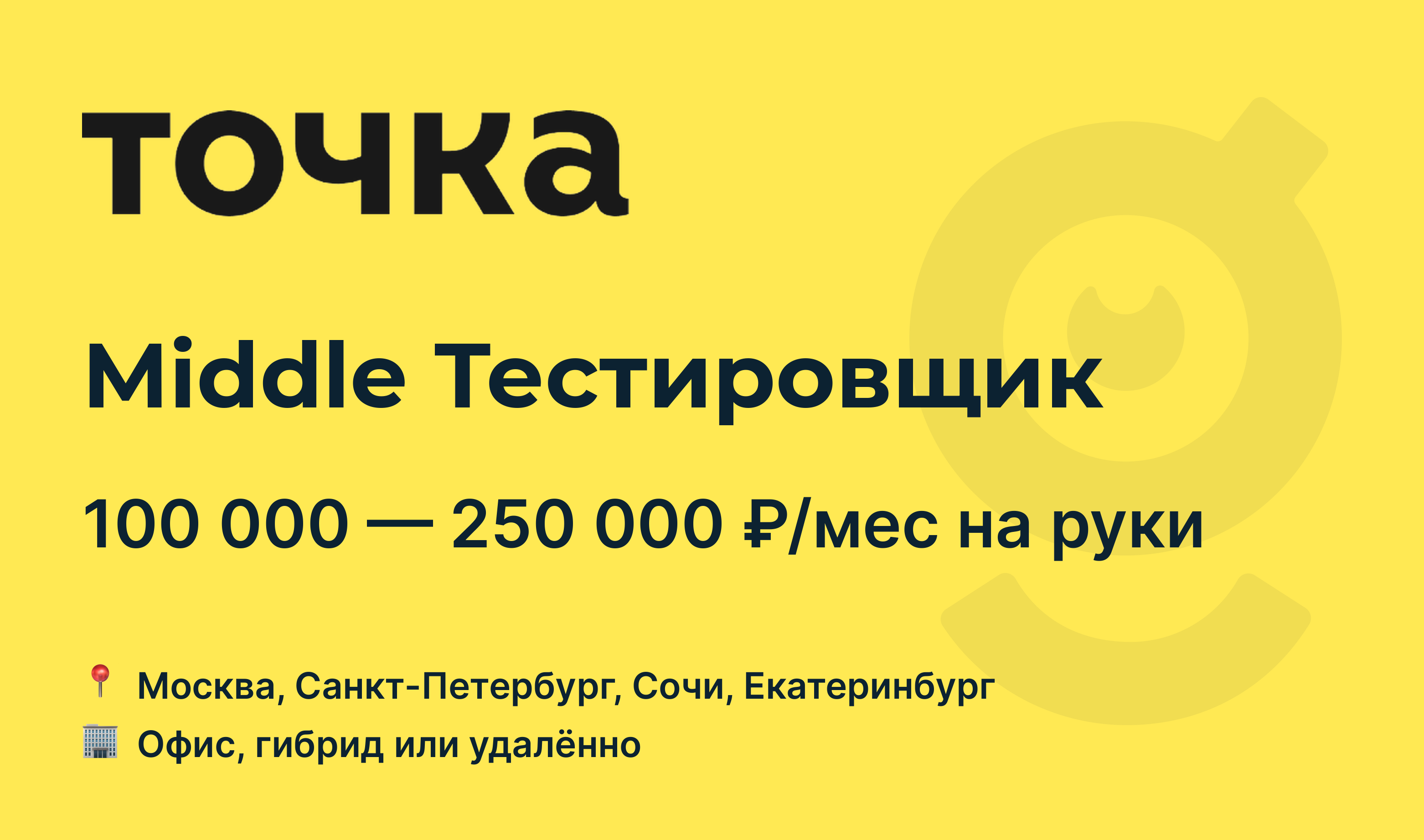 Вакансия Middle Тестировщик, работа в Банк Точка, удалённо, в Москве, в  Санкт-Петербурге — getmatch