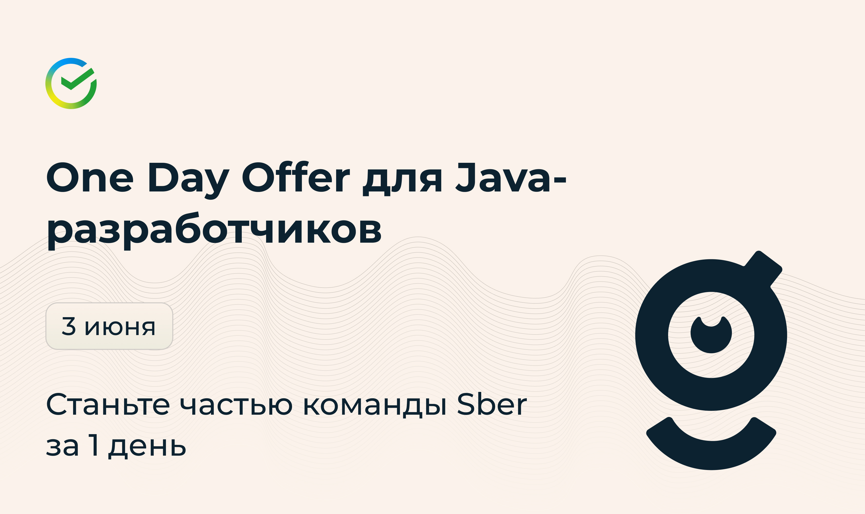 One Day Offer для Java-разработчиков, работа в Сбер — getmatch