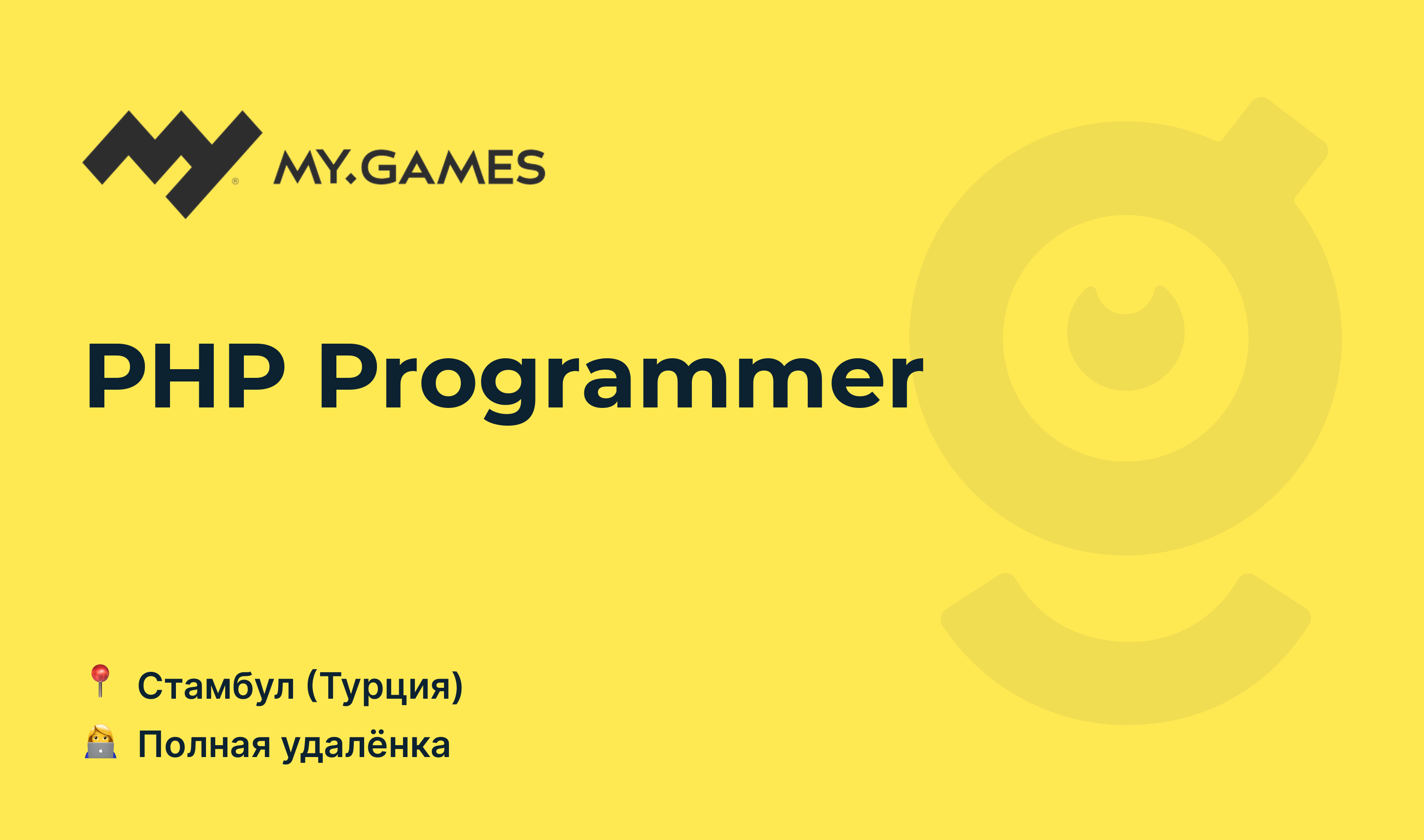 Вакансия PHP Programmer, работа в MY.GAMES, удалённо — getmatch