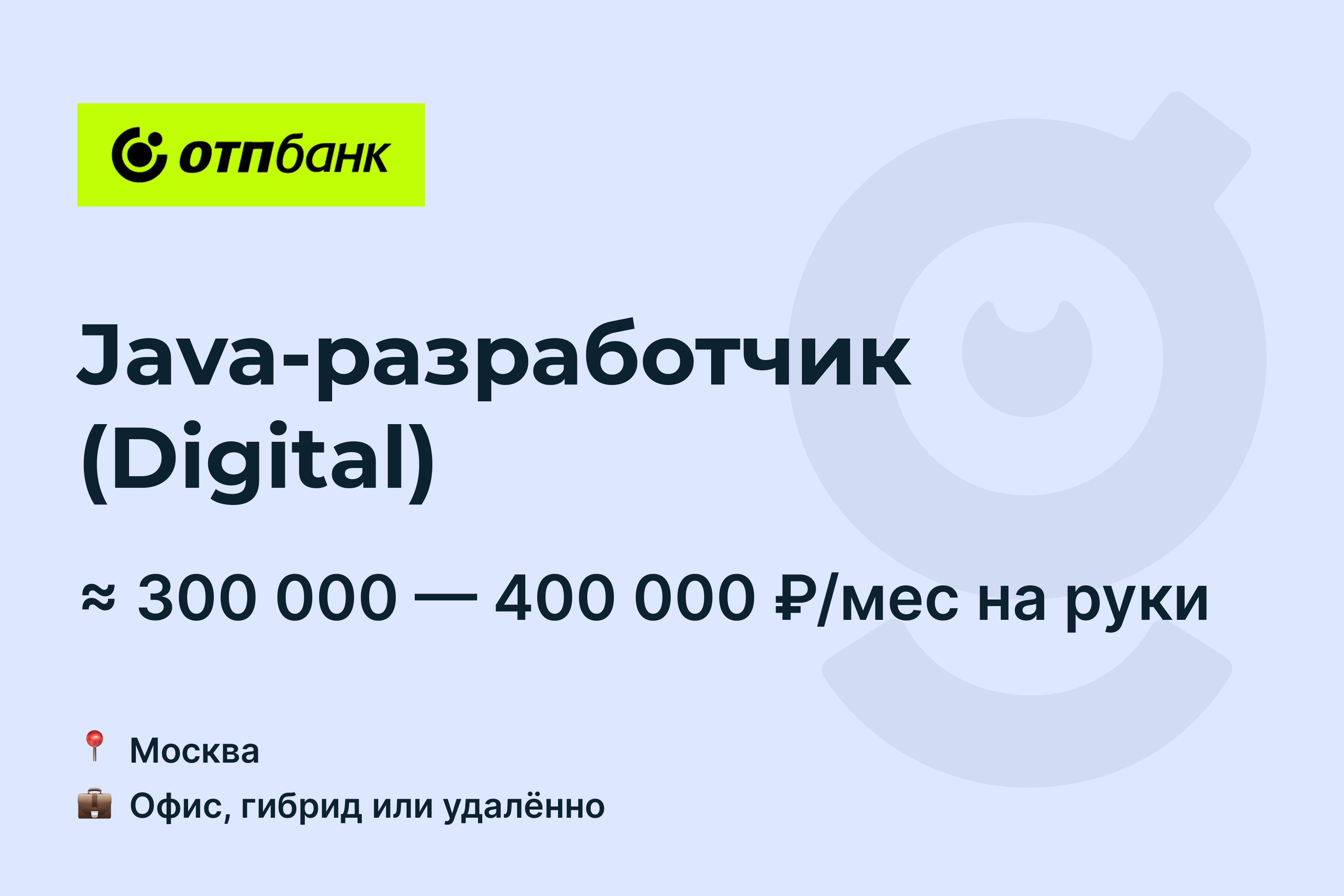 Вакансия Java-разработчик (Digital), работа в ОТП Банк, удалённо, в Москве  — getmatch