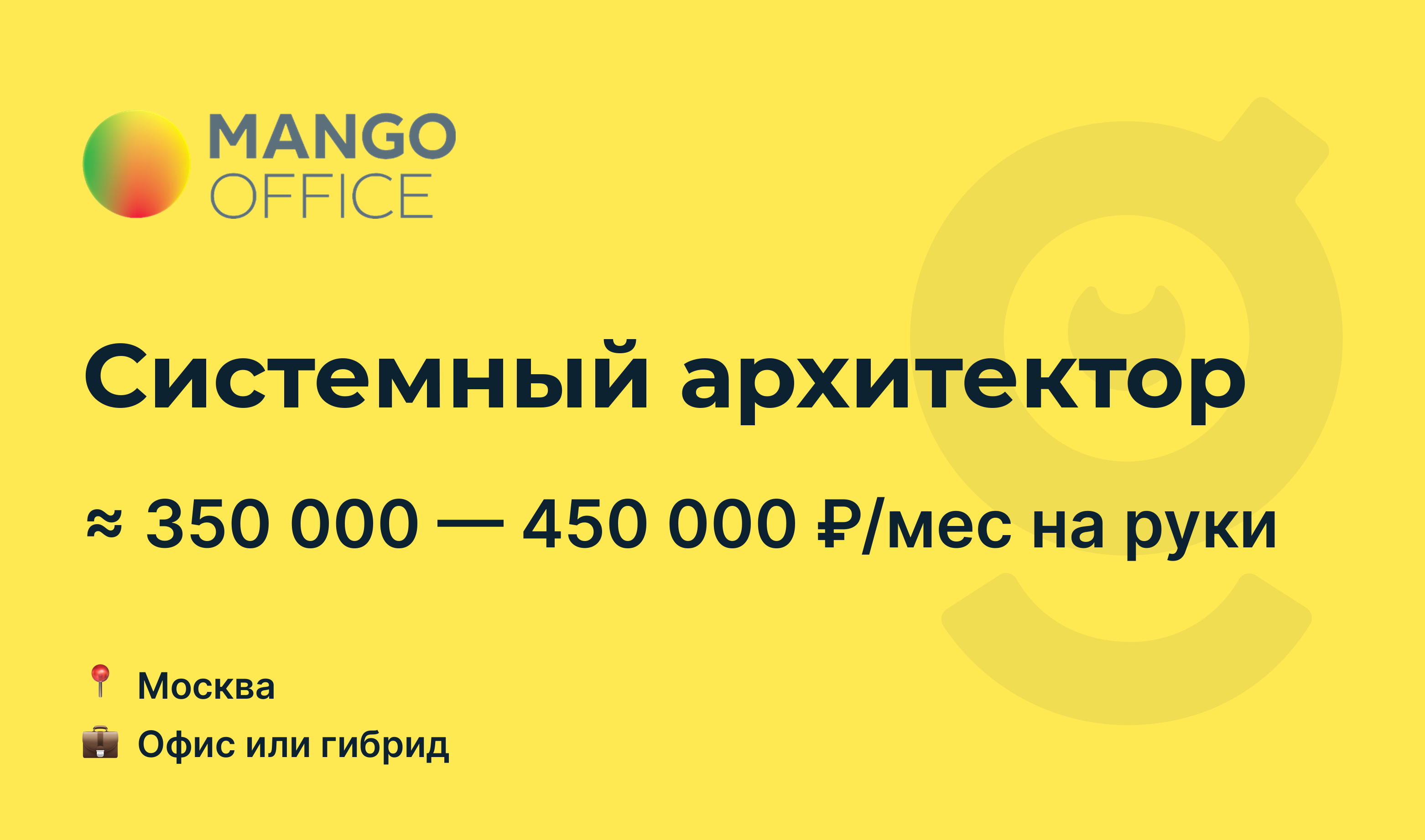 Вакансия Системный архитектор, работа в <b>MANGO</b> OFFICE, в <b>Москве</b> - getmatch.