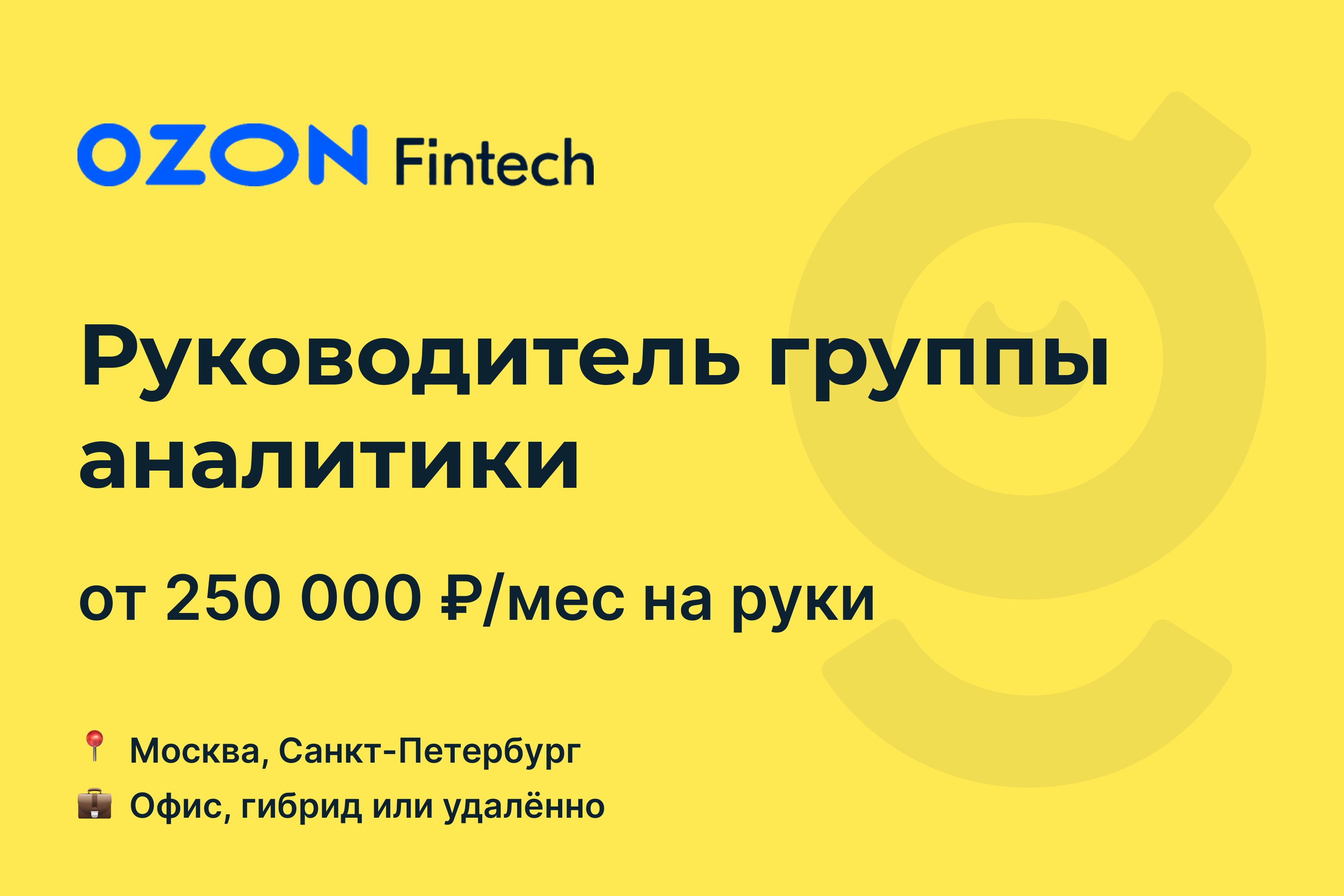 <b>работа</b> в компании Ozon Fintech, Москва (офис или гибрид) (м. Деловой центр)...