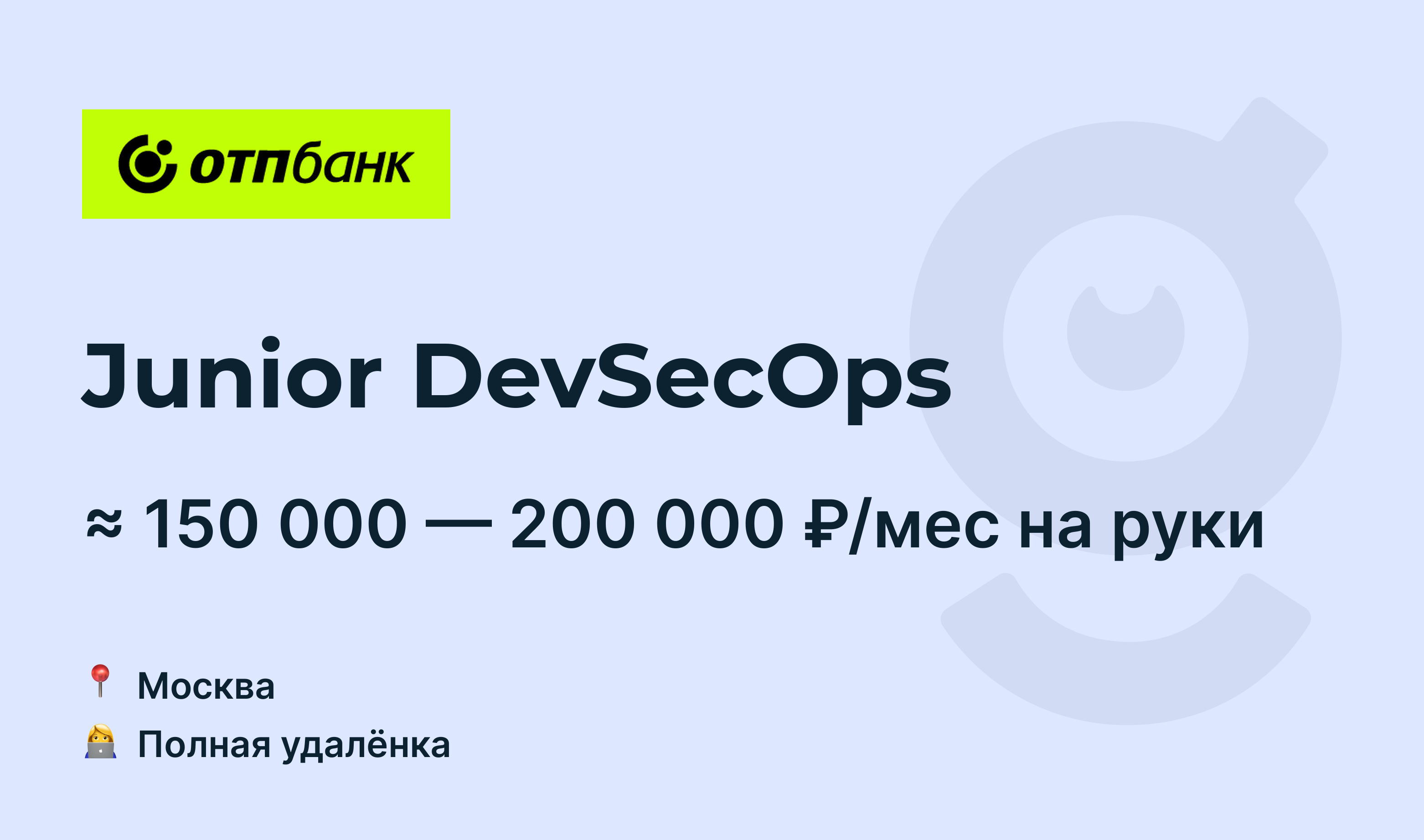 Вакансия Junior DevSecOps, работа в ОТП Банк, удалённо — getmatch