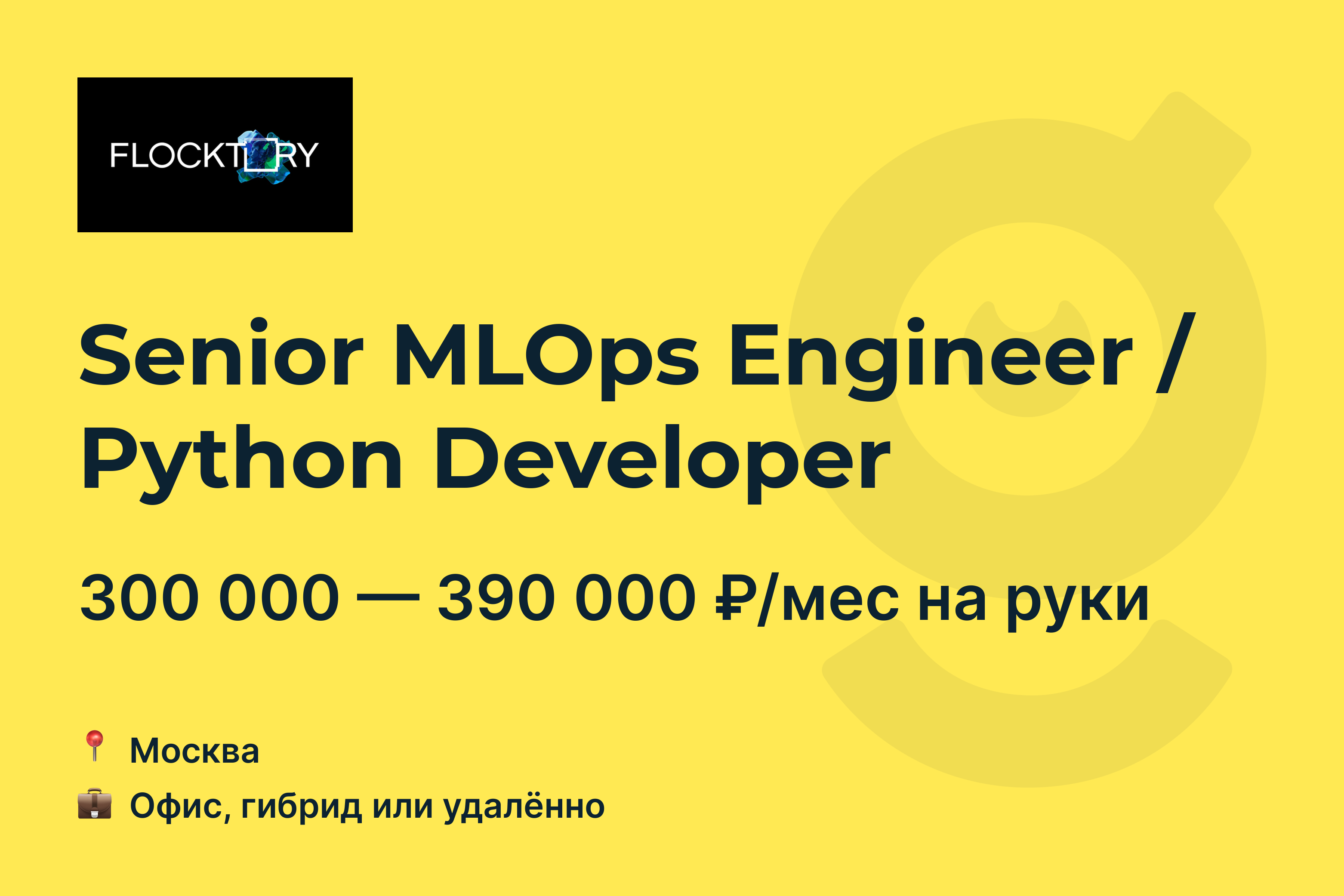 Вакансия Senior MLOps Engineer / Python Developer, работа в Flocktory ...