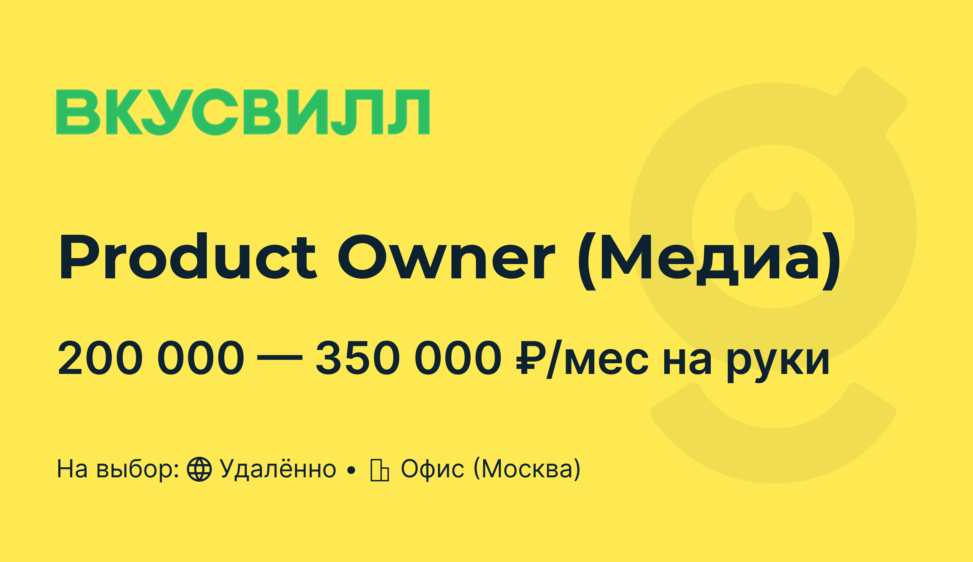 <b>Вакансия</b> Product Owner (Медиа) , <b>работа</b> в компании ВкусВилл, Москва (гибрид...