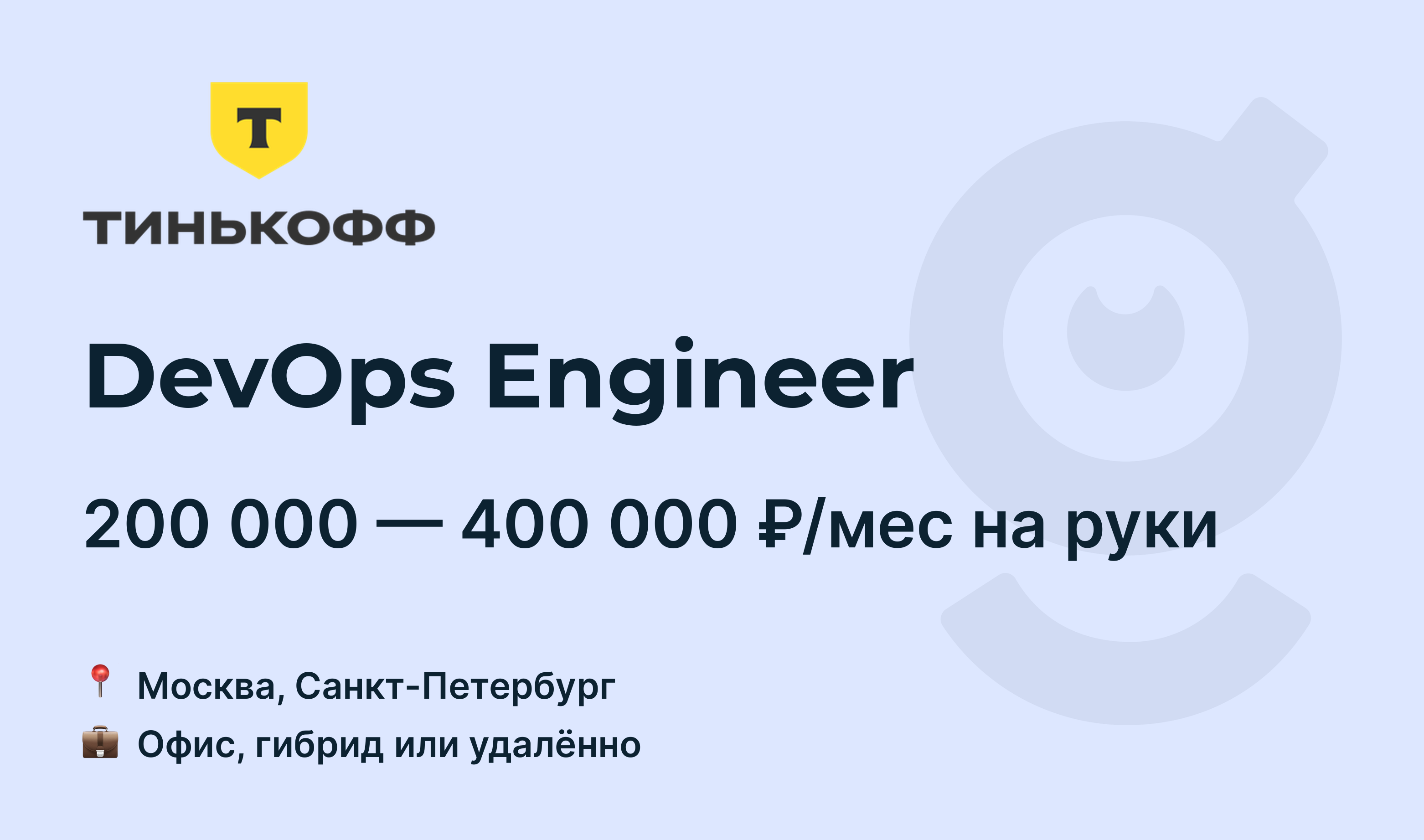 Вакансия DevOps Engineer, работа в Т-Банк, удалённо, в Москве, в  Санкт-Петербурге — getmatch