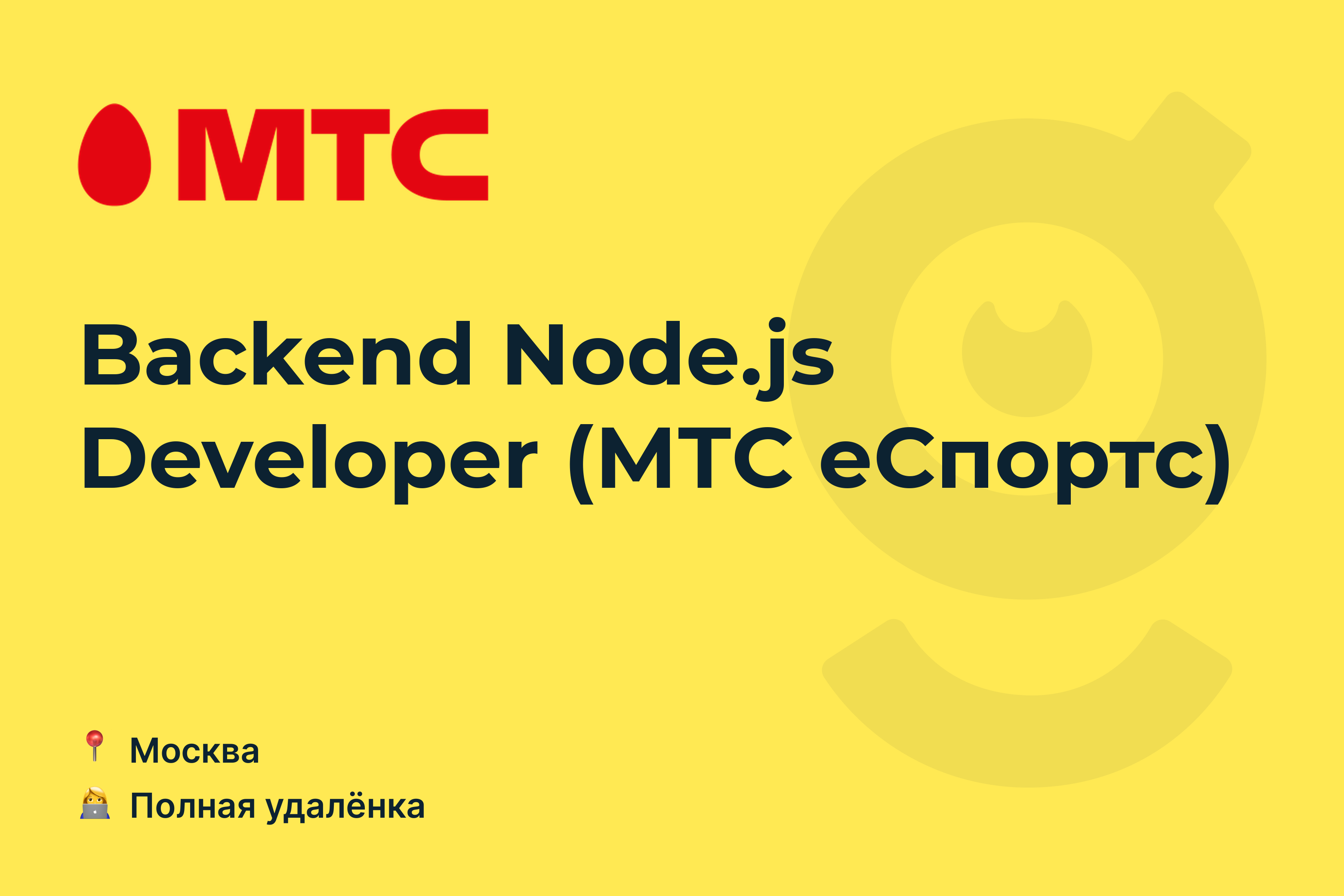 Вакансия Backend Node.js Developer (МТС еСпортс), работа в MTS, удалённо —  getmatch