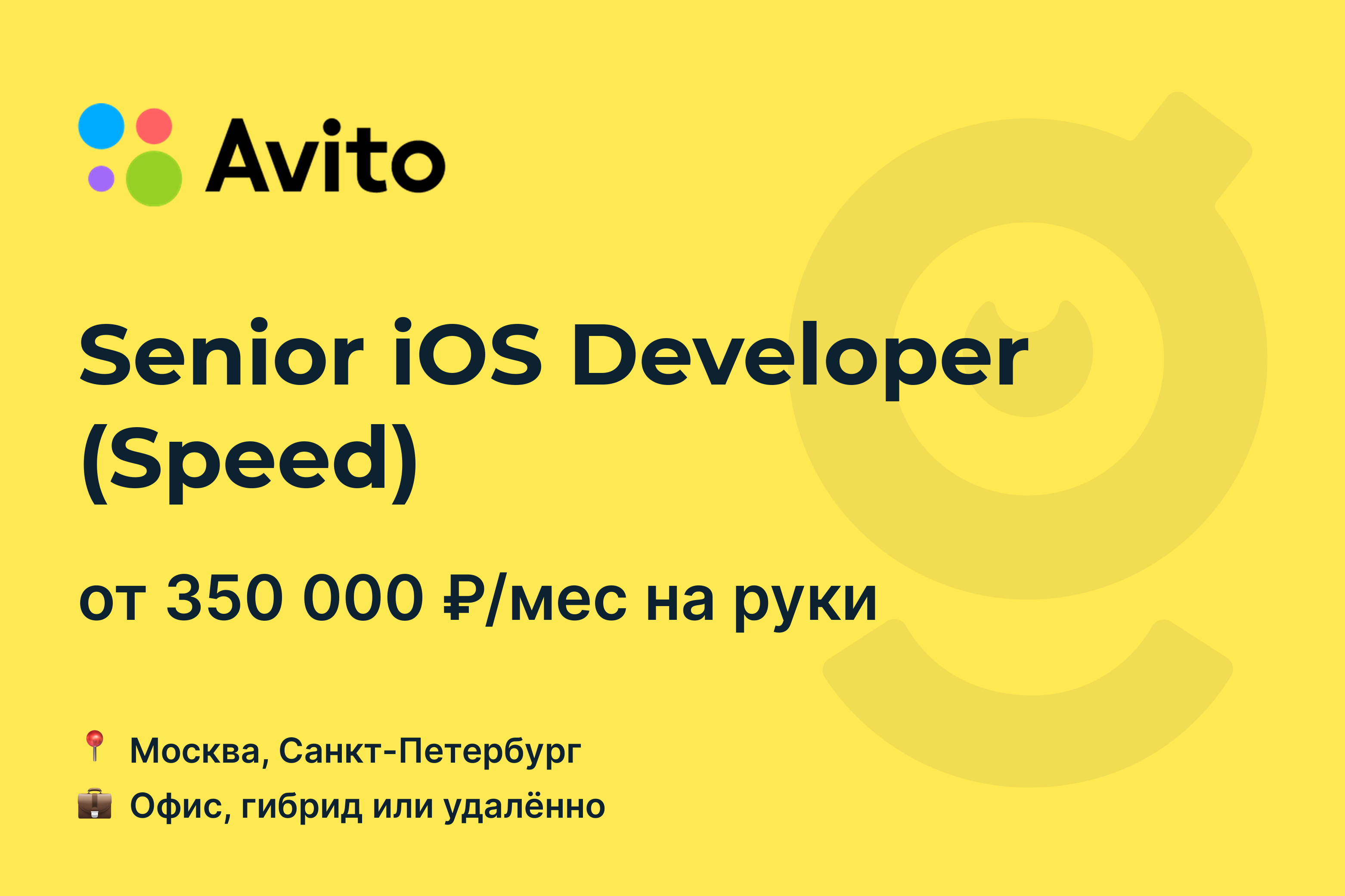 Вакансия Senior iOS Developer (Speed), работа в Avito, удалённо, в Москве,  в Санкт-Петербурге — getmatch