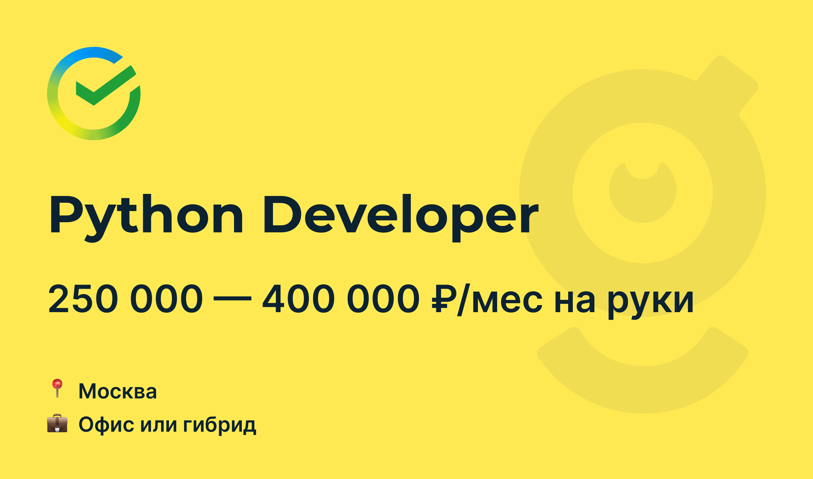 Вакансия Python Developer, работа в Сбер, в Москве — getmatch