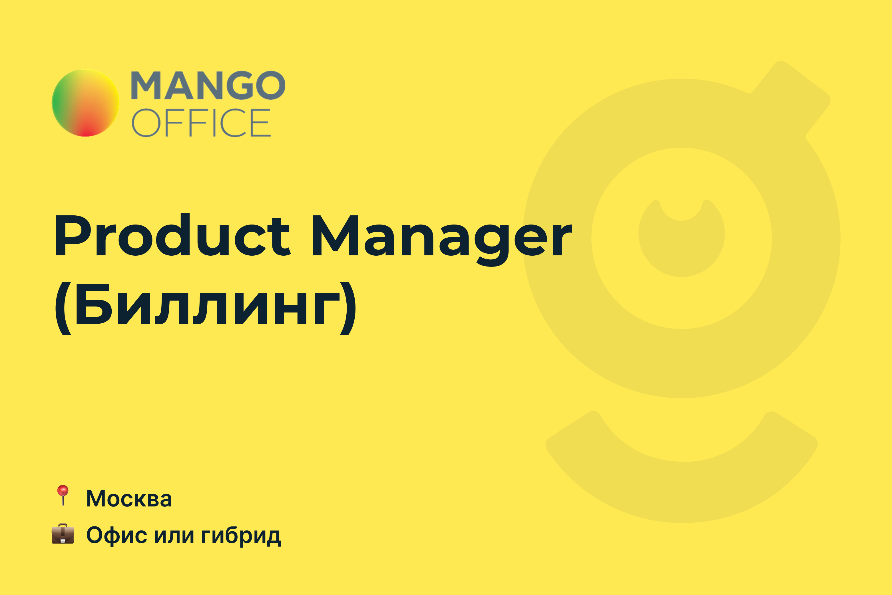 Вакансия Product Manager (Биллинг), работа в компании <b>MANGO</b> <b>OFFICE</b>, Москва ...