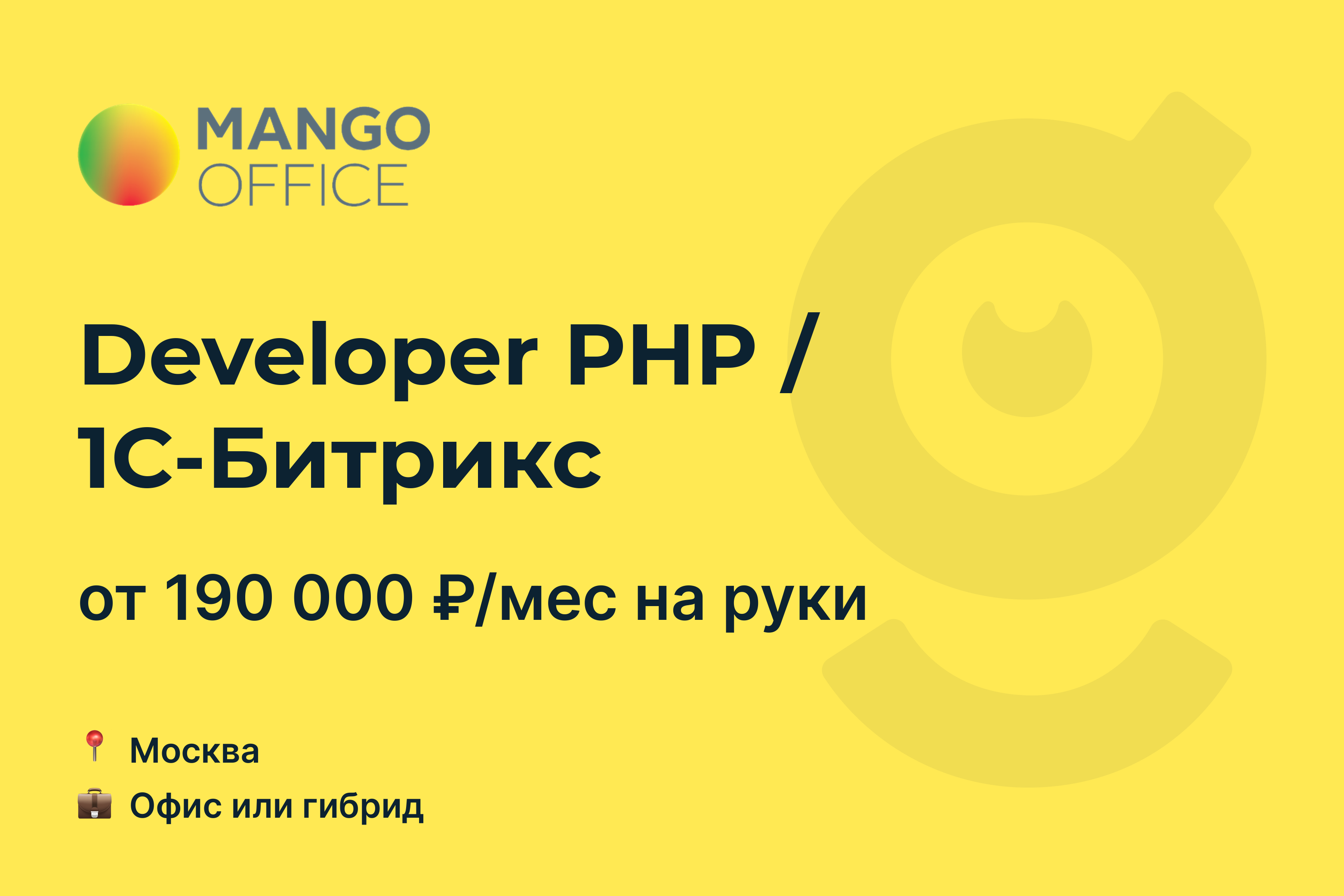 Вакансия Developer PHP / 1С-Битрикс , работа в <b>компании</b> <b>MANGO</b> OFFICE, <b>Москв...</b>