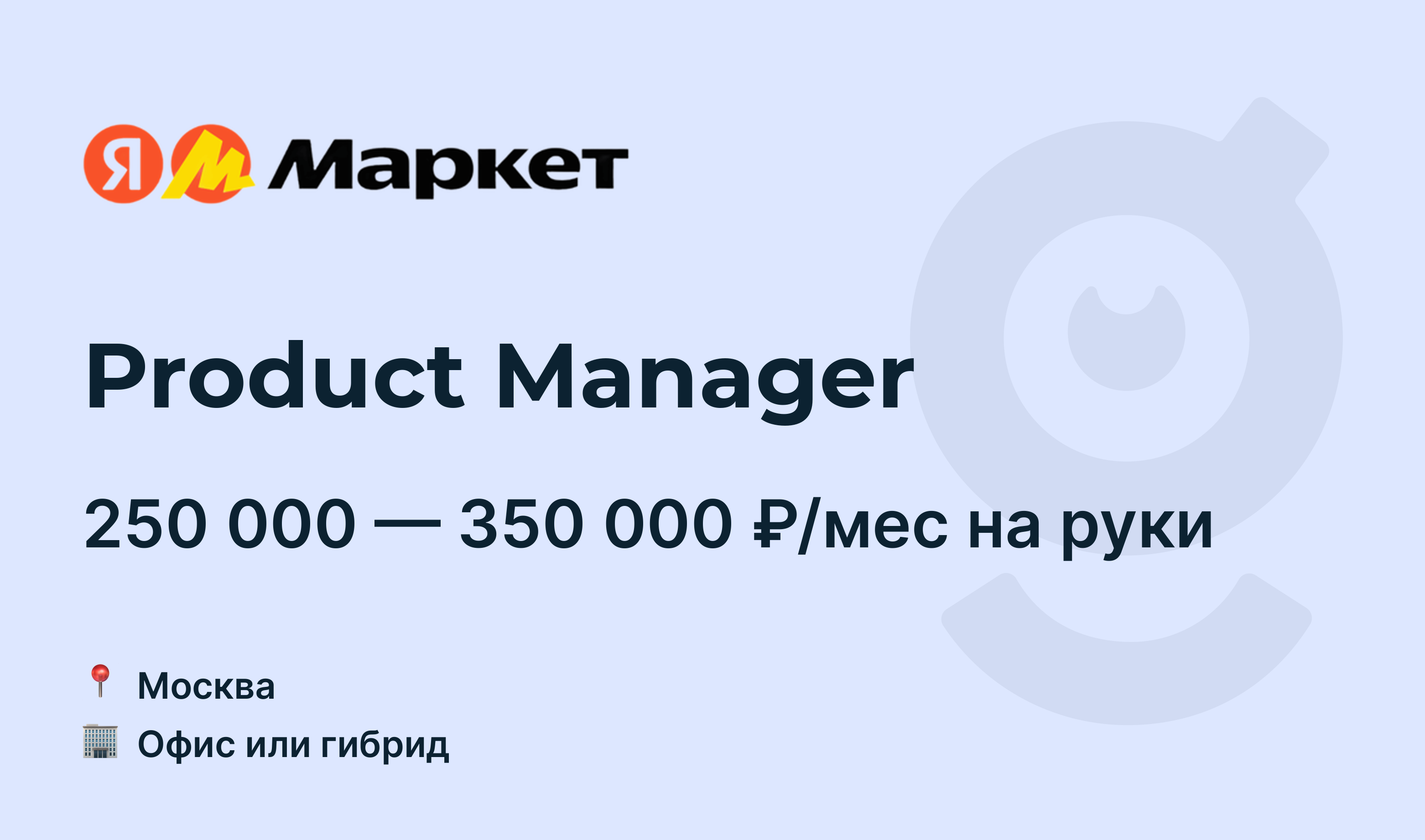 Вакансия Product Manager, работа в Яндекс.Маркет, в Москве — getmatch