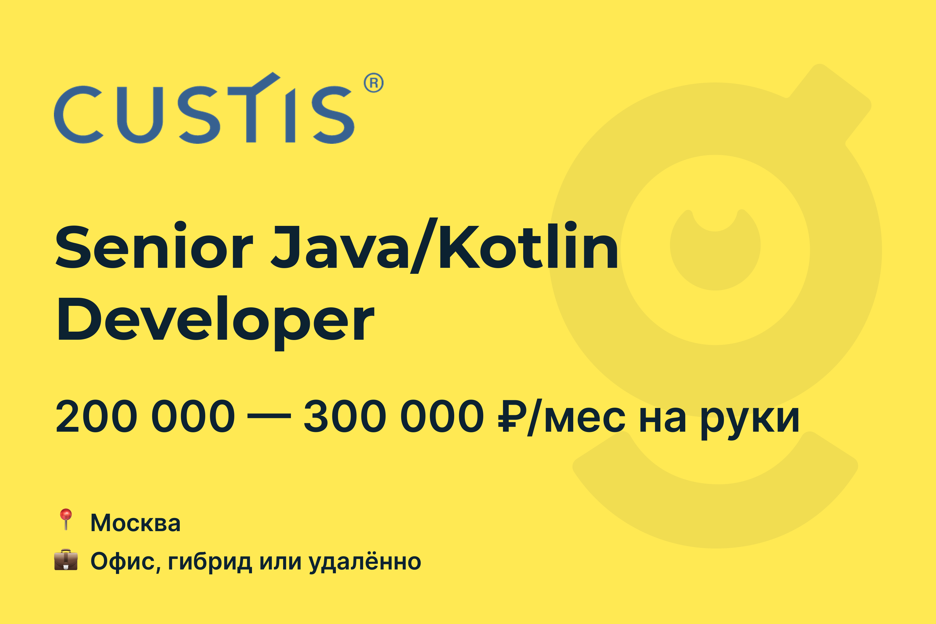 Вакансия Senior Java/Kotlin Developer, работа в CUSTIS, удалённо, в Москве  — getmatch