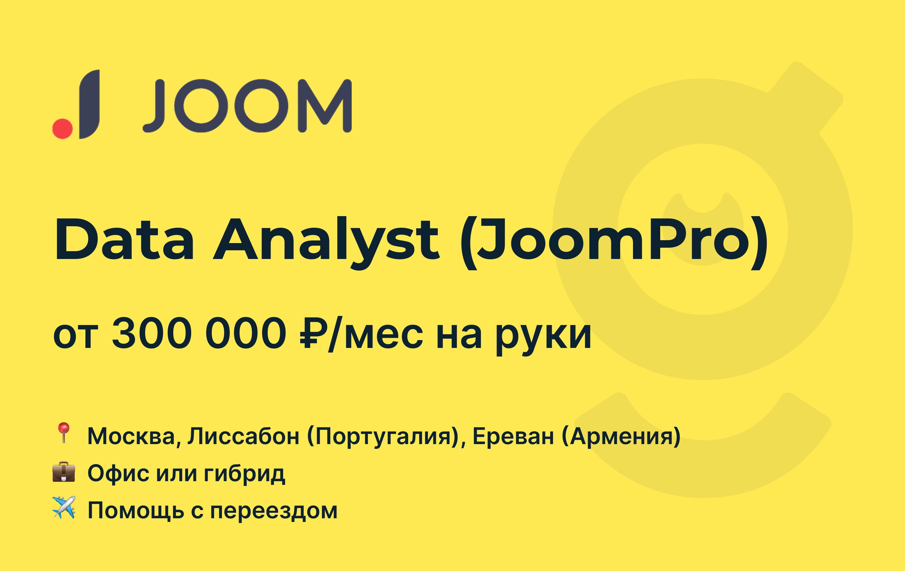 Вакансия Data Analyst (JoomPro), работа в Joom, с релокацией, в Москве —  getmatch