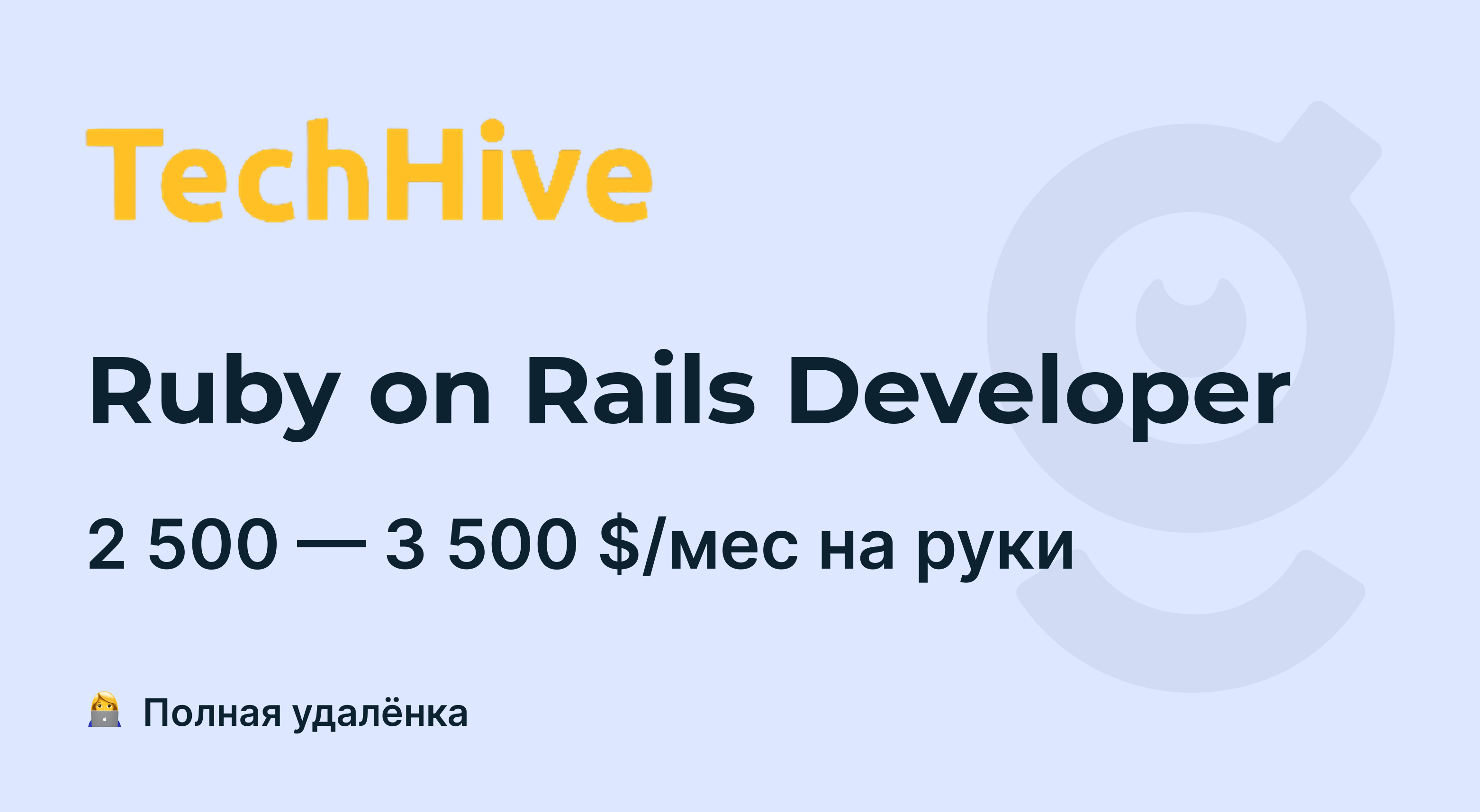 Вакансия Ruby on Rails Developer, работа в TechHive, удалённо — getmatch