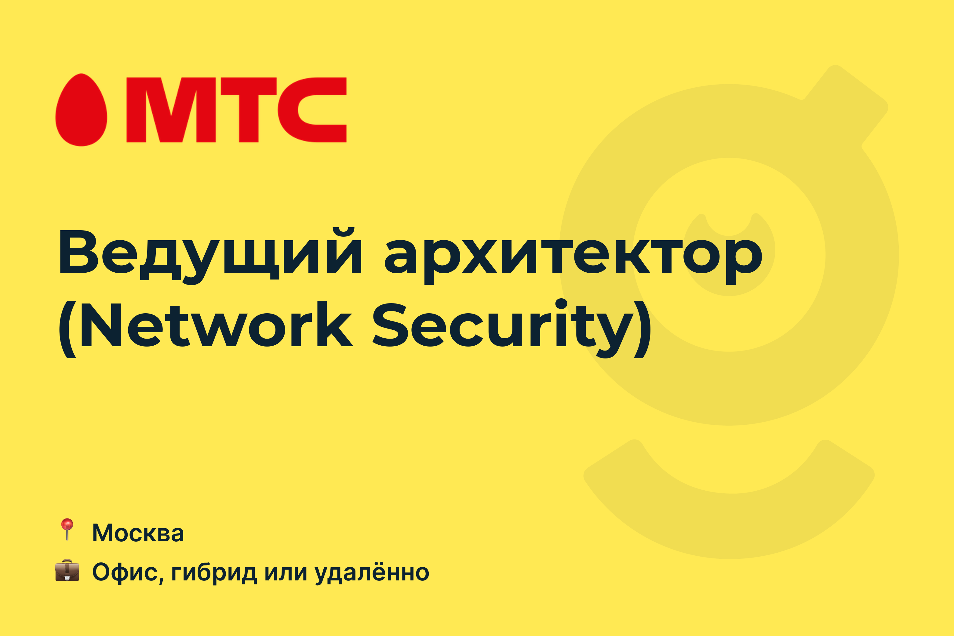 Вакансия Ведущий архитектор (Network Security), работа в MTS, удалённо, в  Москве — getmatch