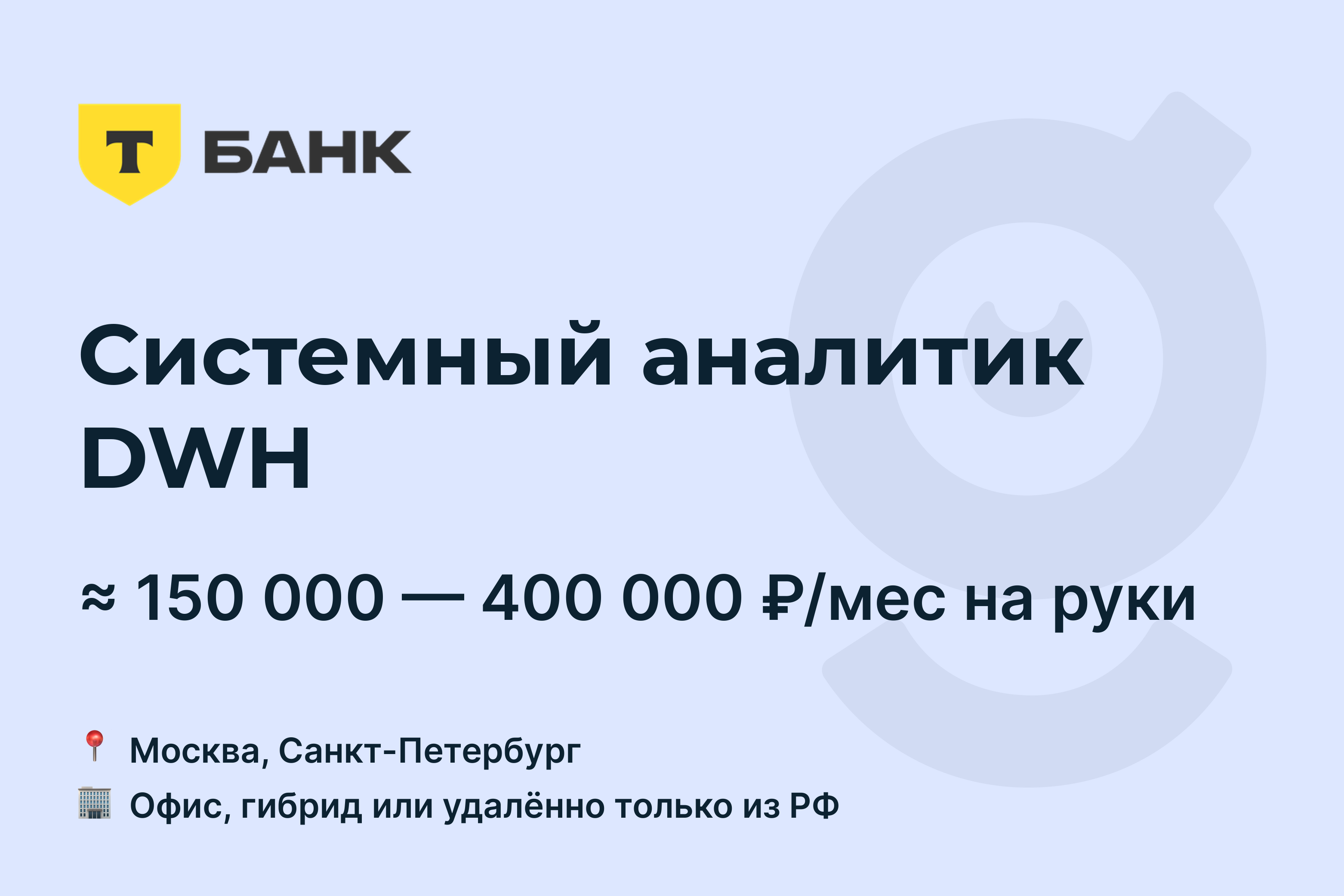 Вакансия Системный аналитик DWH, работа в Т-Банк, удалённо, в Москве, в  Санкт-Петербурге — getmatch