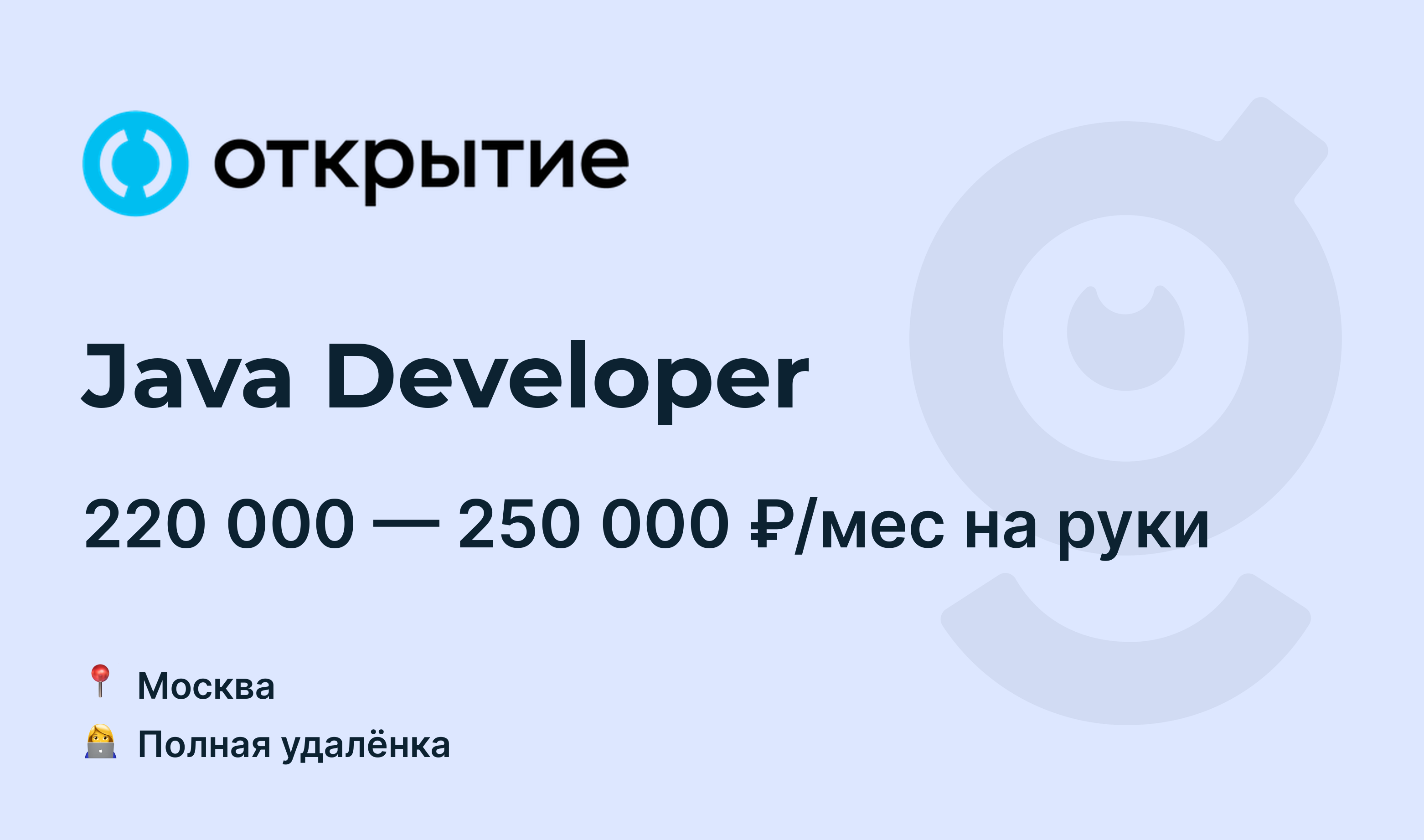 Вакансия Java Developer, работа в Открытие, удалённо — getmatch