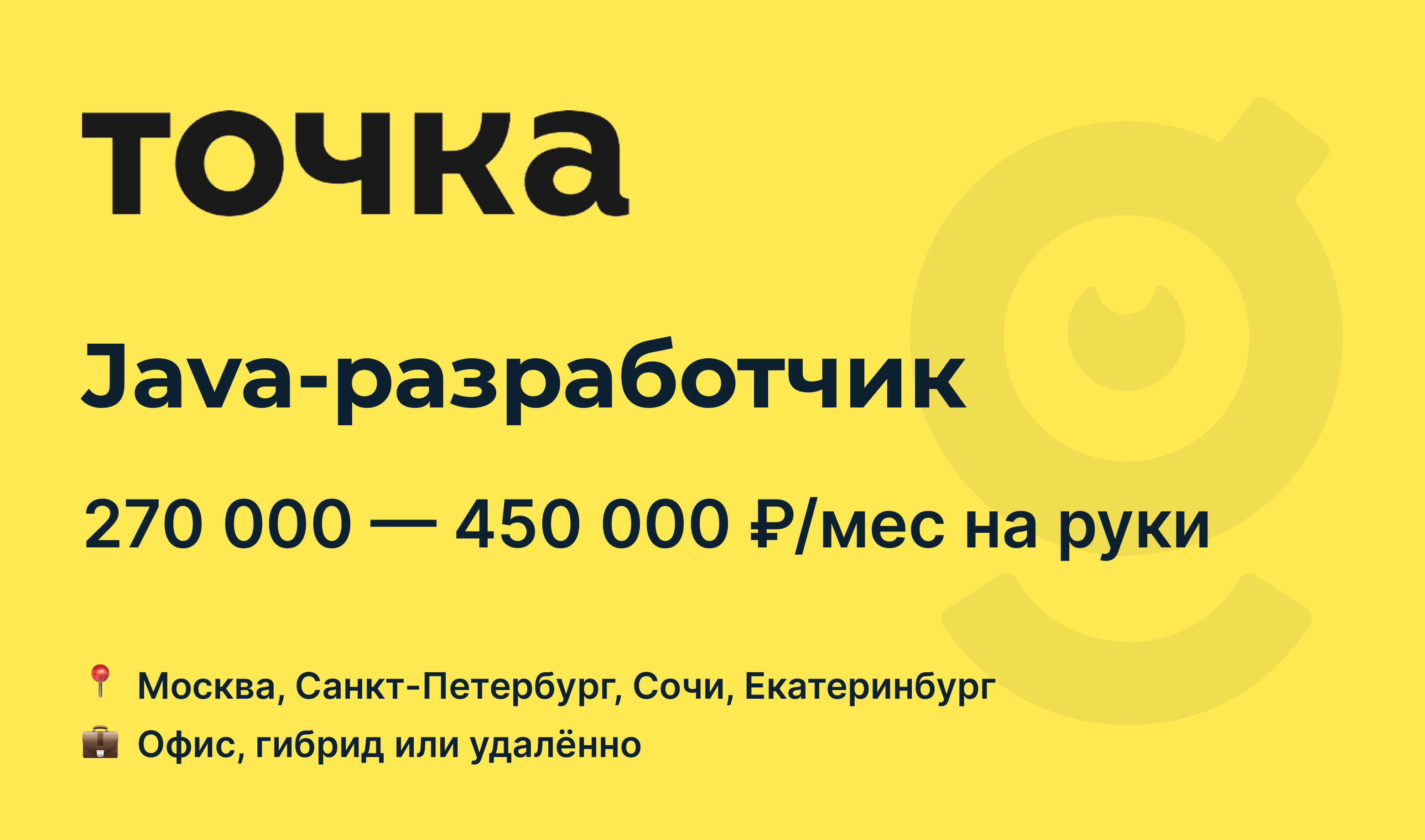 Вакансия Java-разработчик, работа в Банк Точка, удалённо, в Москве, в  Санкт-Петербурге — getmatch