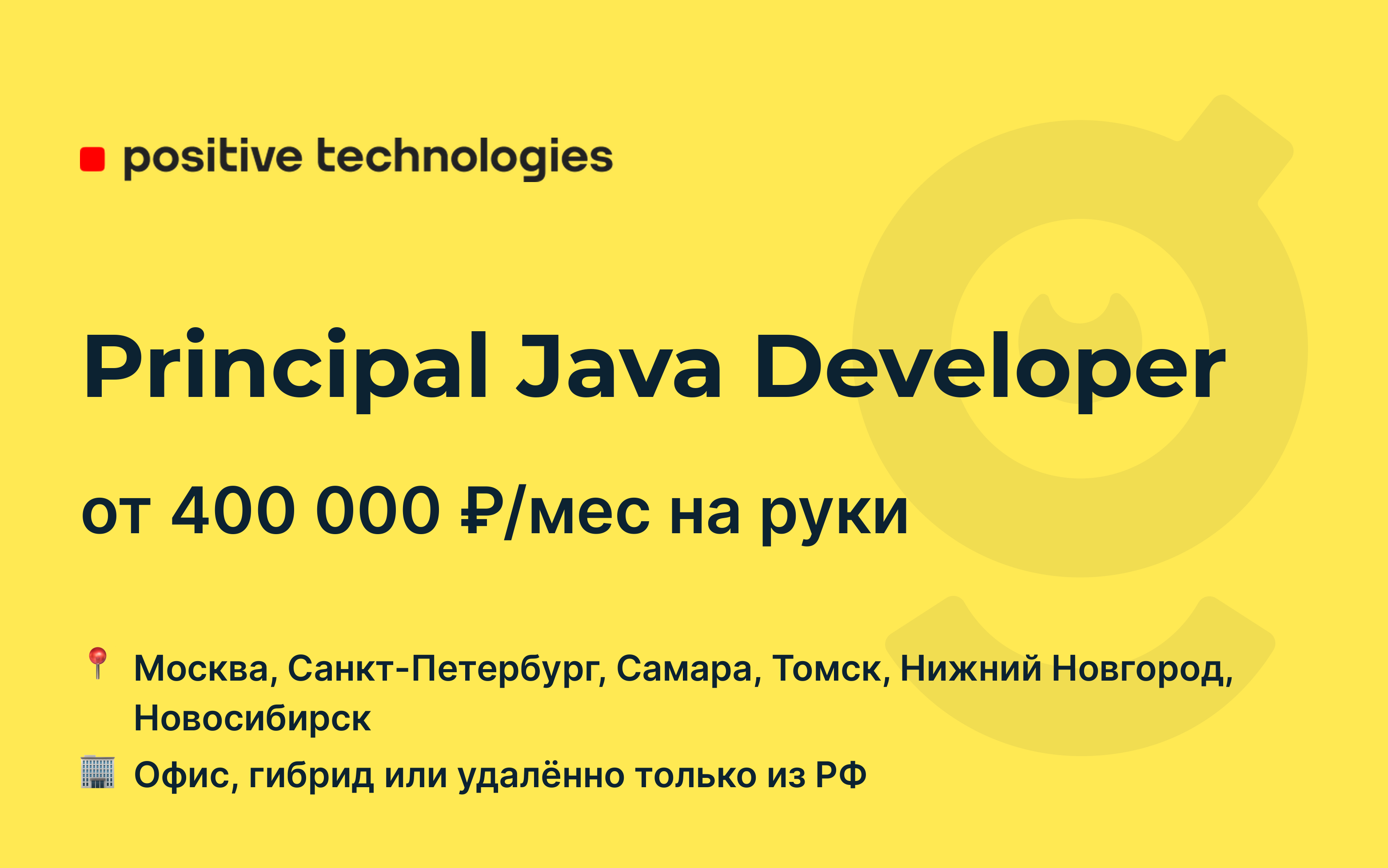 Вакансия Principal Java Developer, работа в Positive Technologies,  удалённо, в Москве, в Санкт-Петербурге — getmatch