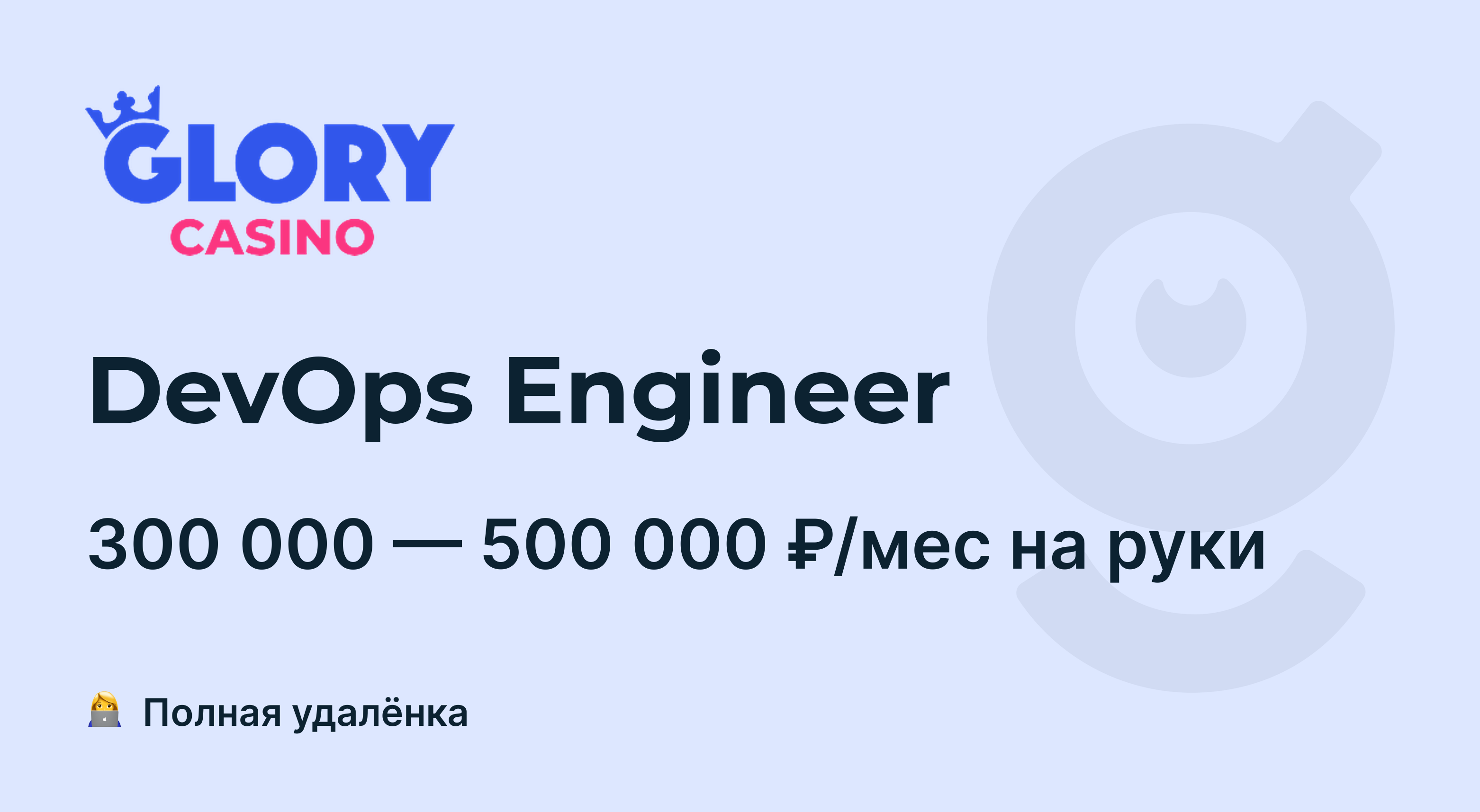 Вакансия DevOps Engineer, работа в Glory Group , удалённо — getmatch