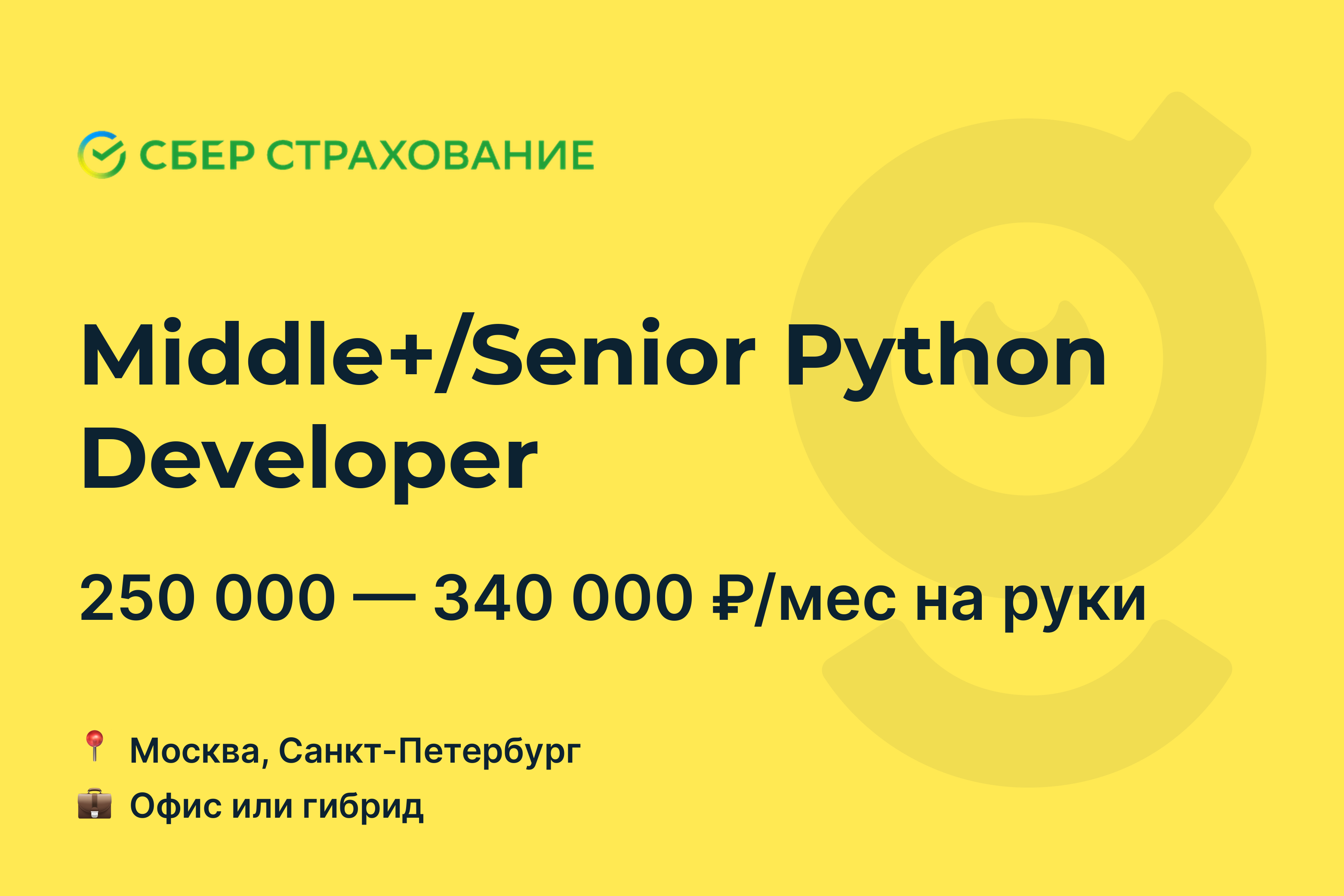 Вакансия Middle+/Senior Python Developer, работа в Сбербанк Страхование, в  Москве, в Санкт-Петербурге — getmatch