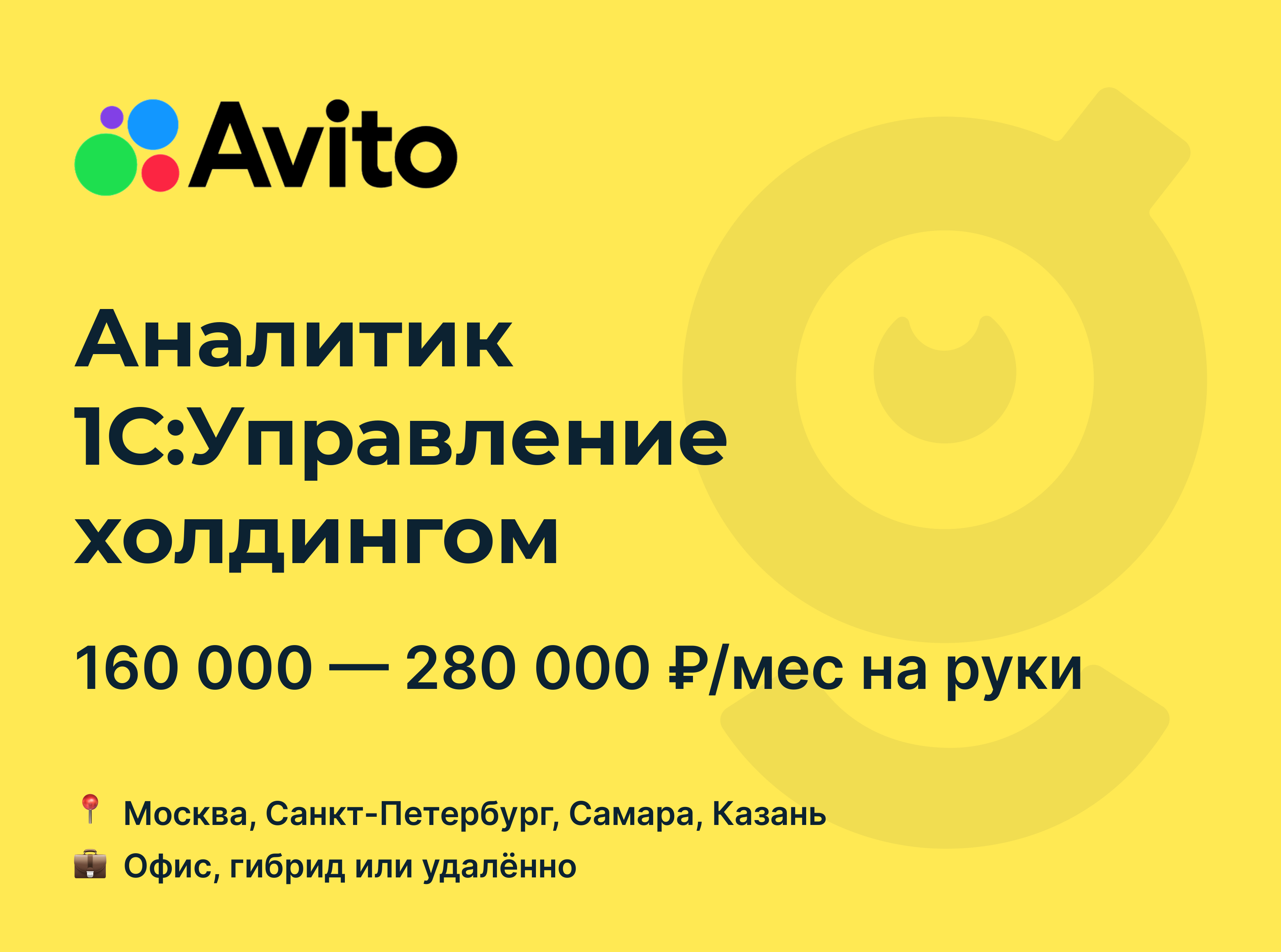 Вакансия Аналитик 1С:Управление холдингом, работа в Avito, удалённо, в  Москве, в Санкт-Петербурге — getmatch