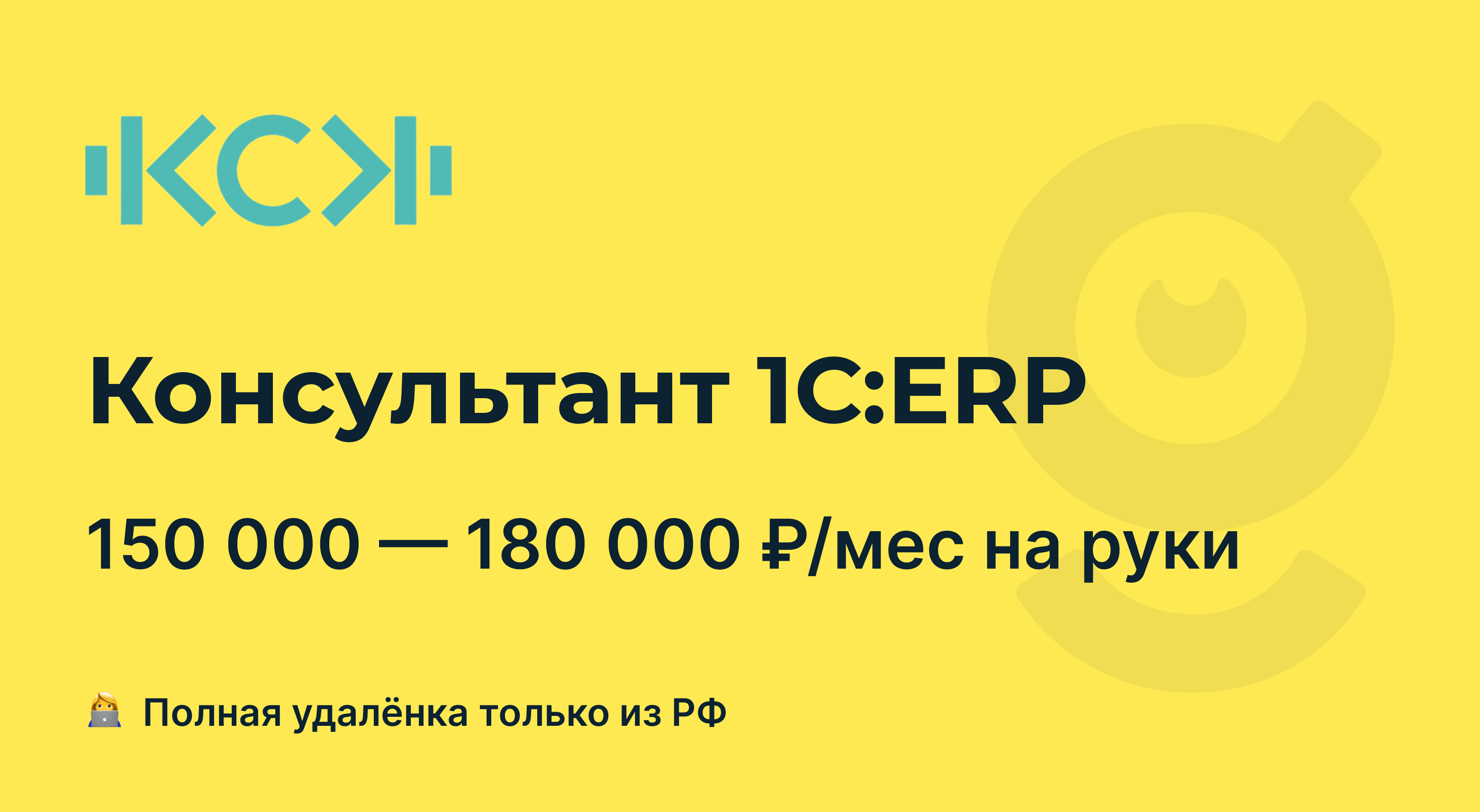 Вакансия Консультант 1С:ERP, работа в КСК, удалённо — getmatch