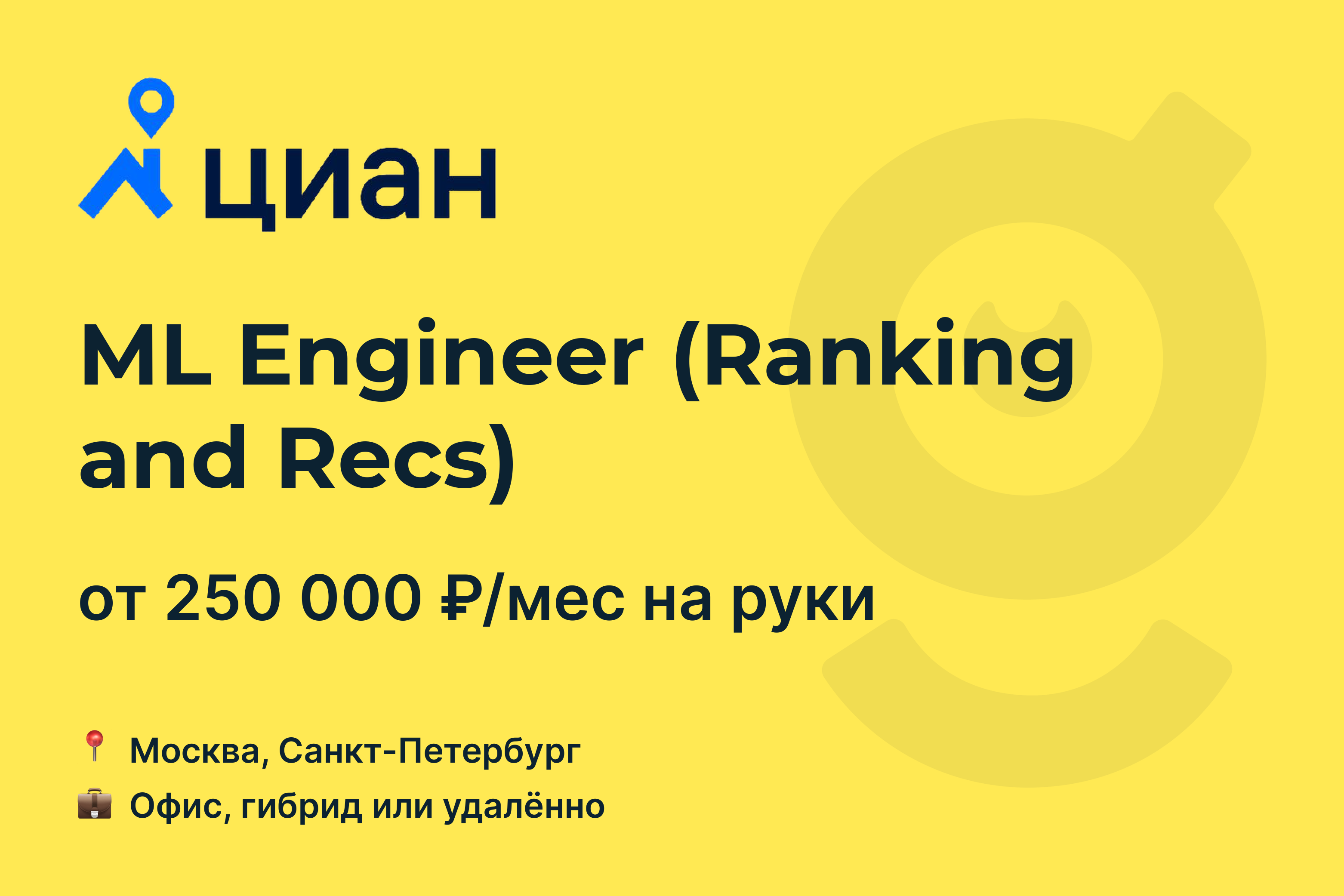 Вакансия ML Engineer (Ranking and Recs), работа в CIAN, удалённо, в Москве,  в Санкт-Петербурге — getmatch