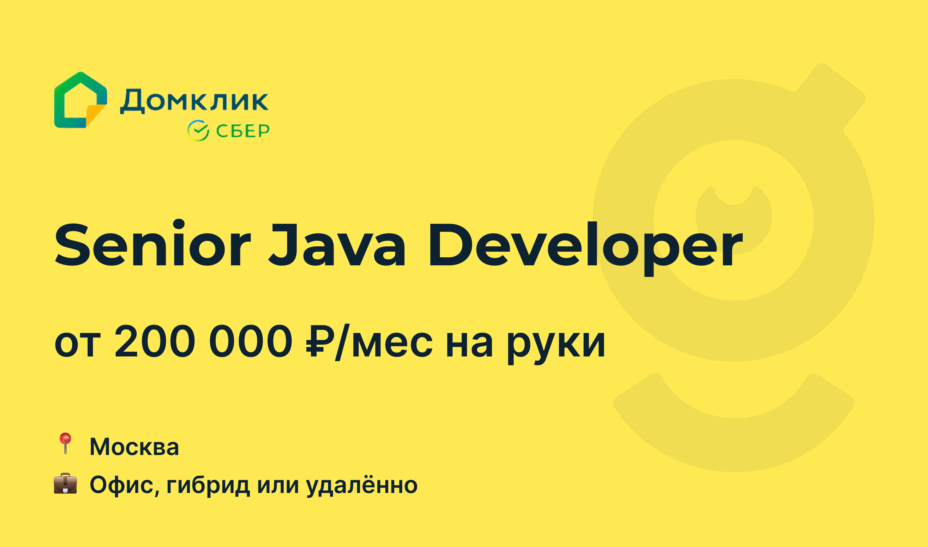 Вакансия Senior Java Developer , работа в Домклик, удалённо, в Москве —  getmatch