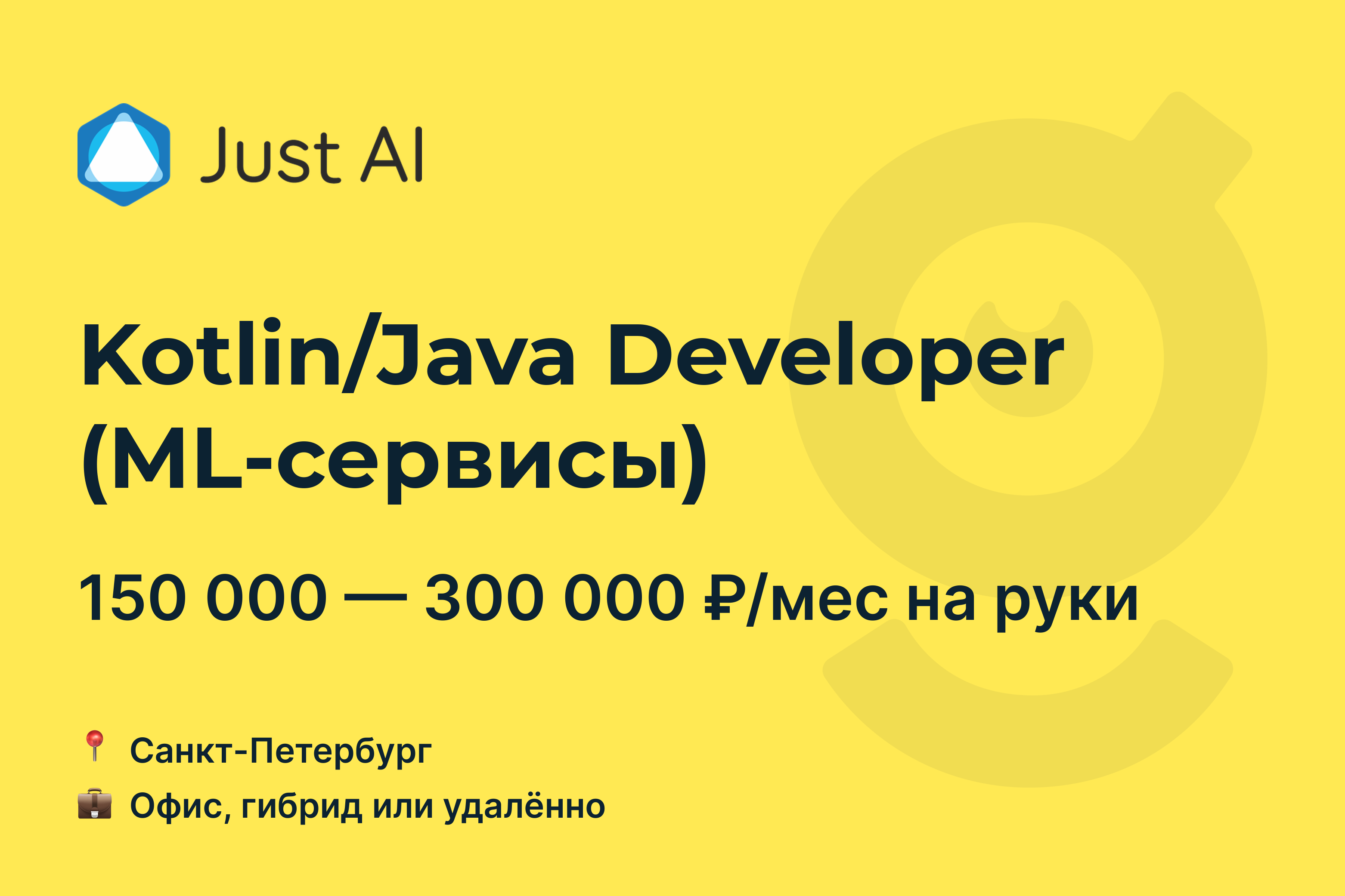 Вакансия Kotlin/Java Developer (ML-сервисы), работа в Just AI, удалённо, в  Санкт-Петербурге — getmatch