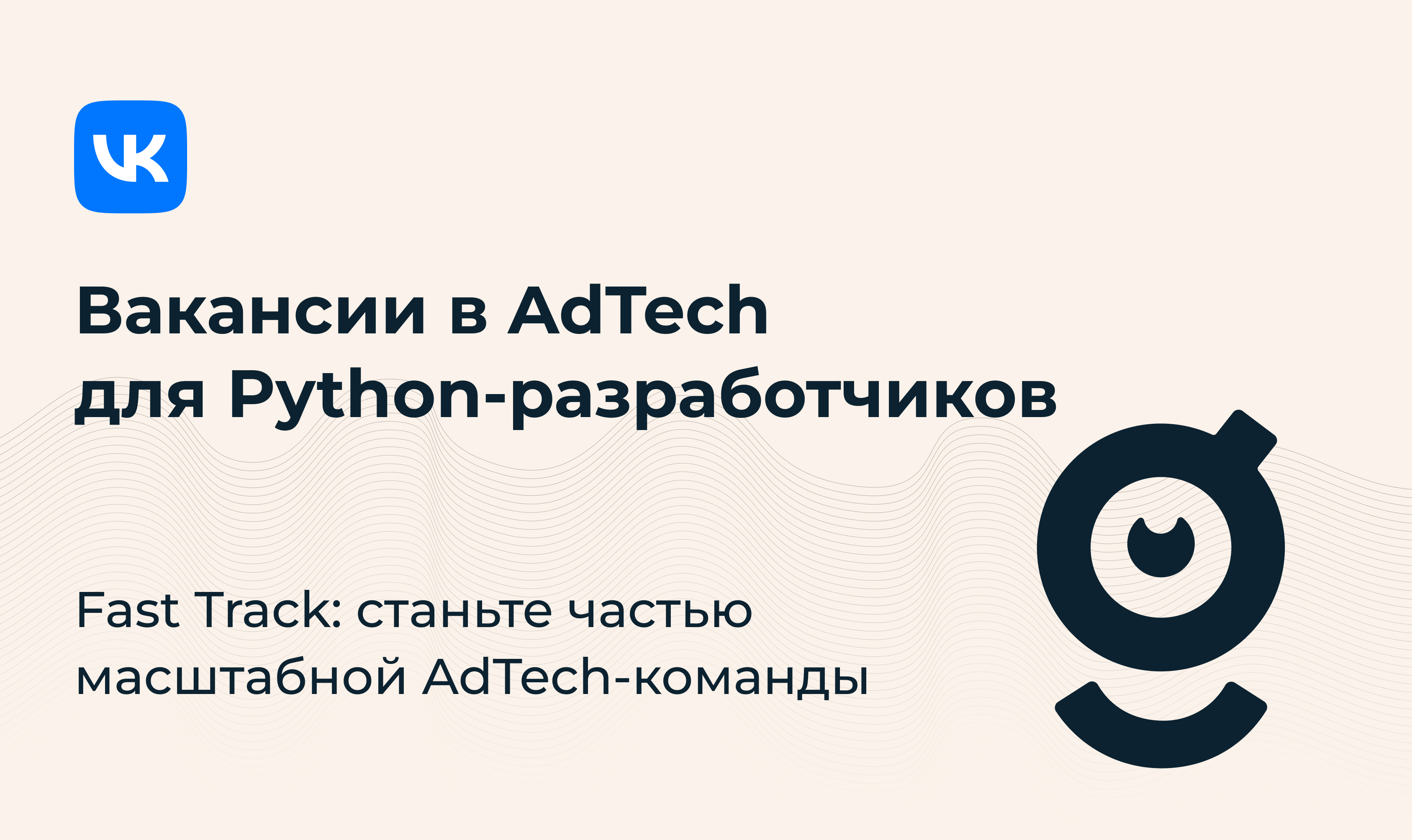 Вакансии в AdTech для Python-разработчиков, работа в VK — getmatch