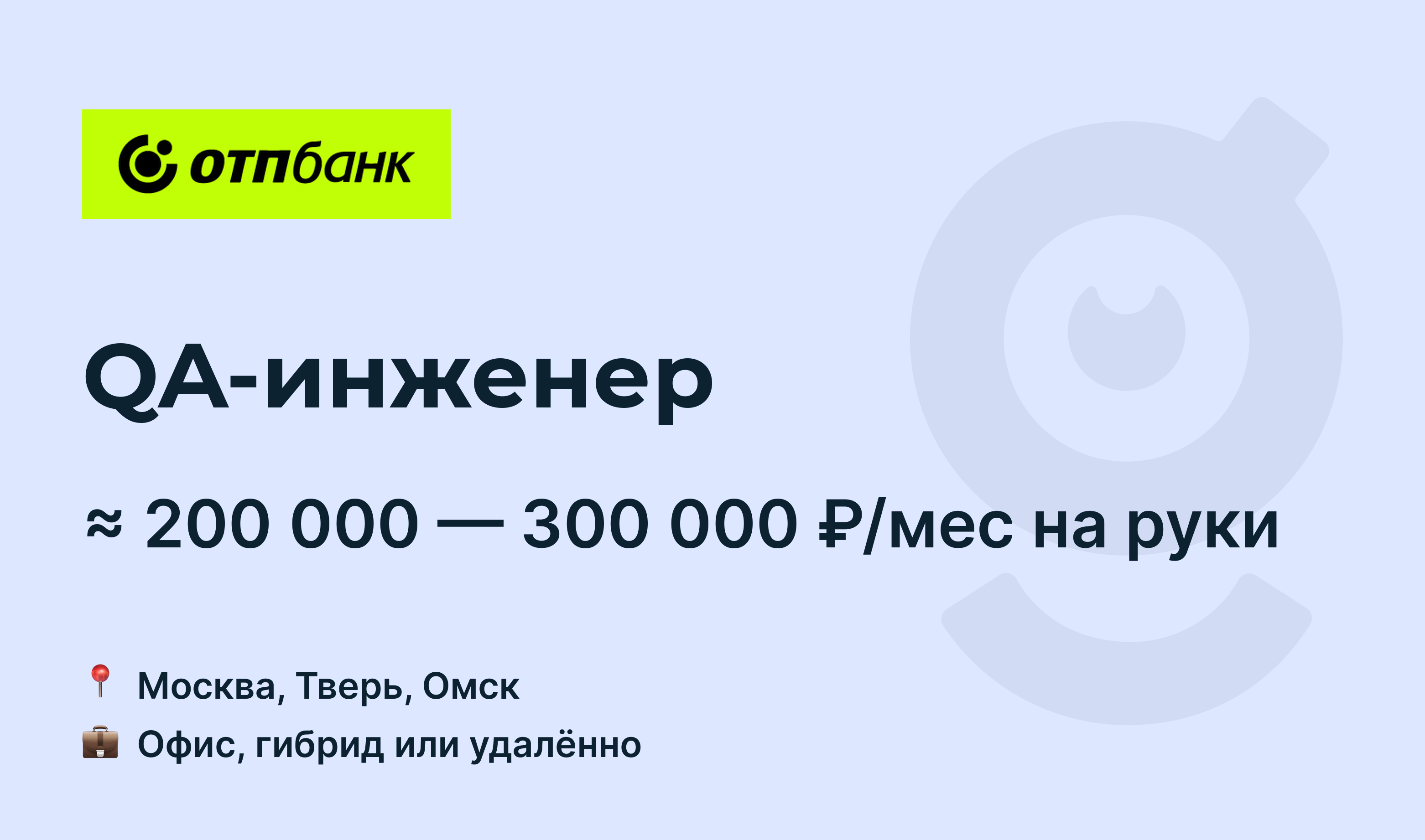 Вакансия QA-инженер, работа в ОТП Банк, удалённо, в Москве — getmatch