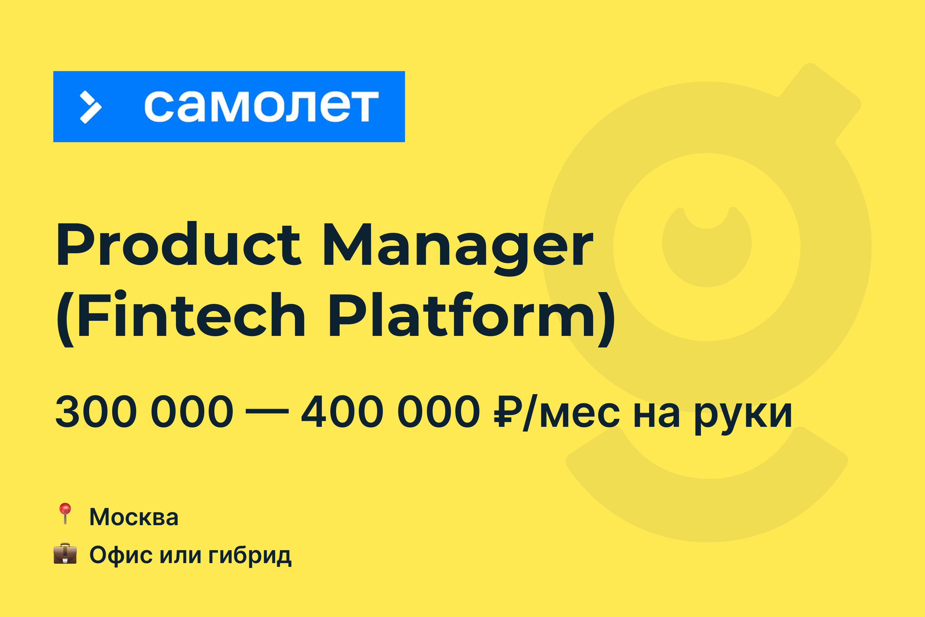 Вакансия Product Manager (Fintech Platform), работа в Самолет, в Москве —  getmatch