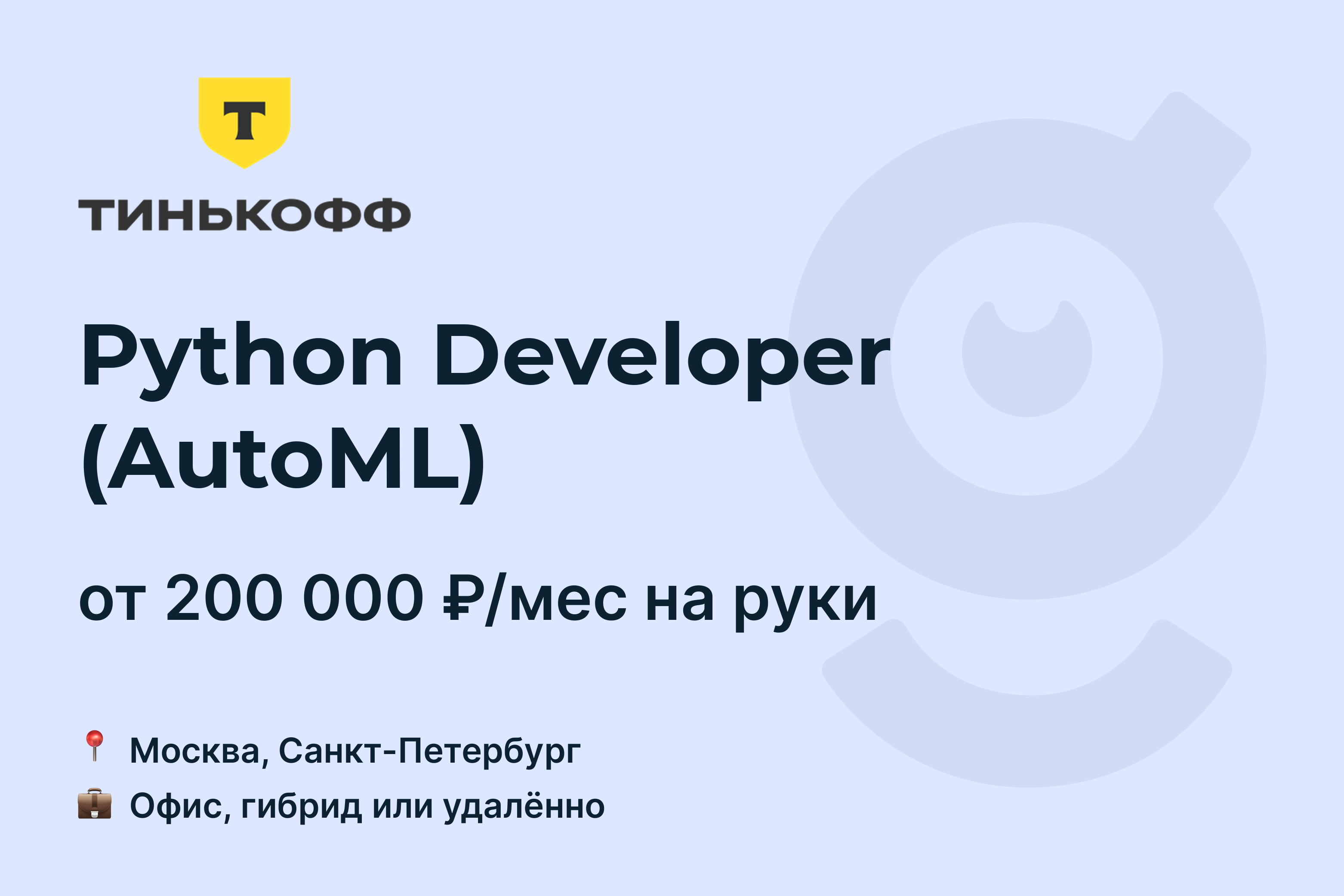 Вакансия Python Developer (AutoML), работа в Т-Банк, удалённо, в Москве, в  Санкт-Петербурге — getmatch