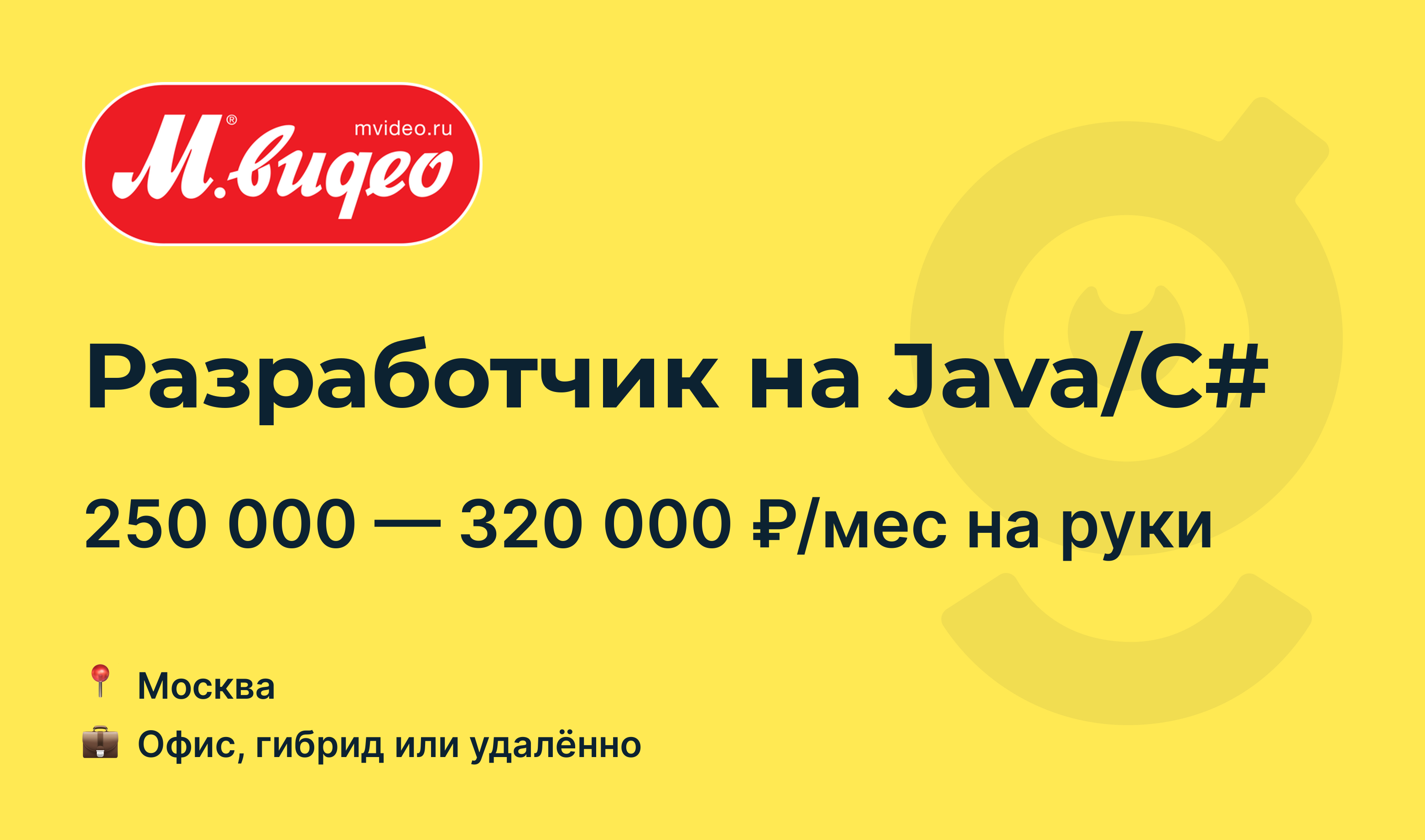 Вакансия Разработчик на Java/C#, работа в М.Видео, удалённо, в Москве —  getmatch