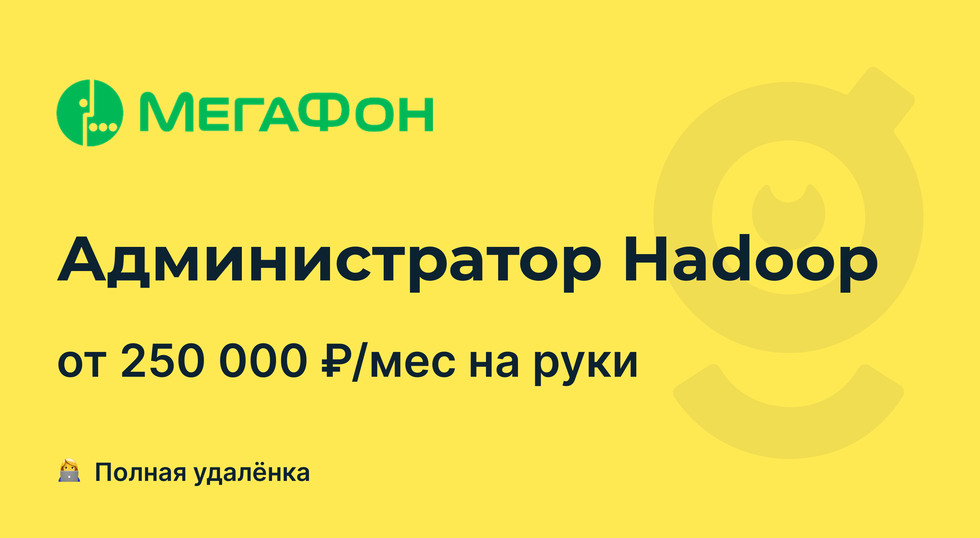 Вакансия Администратор Hadoop, работа в МегаФон, удалённо — getmatch