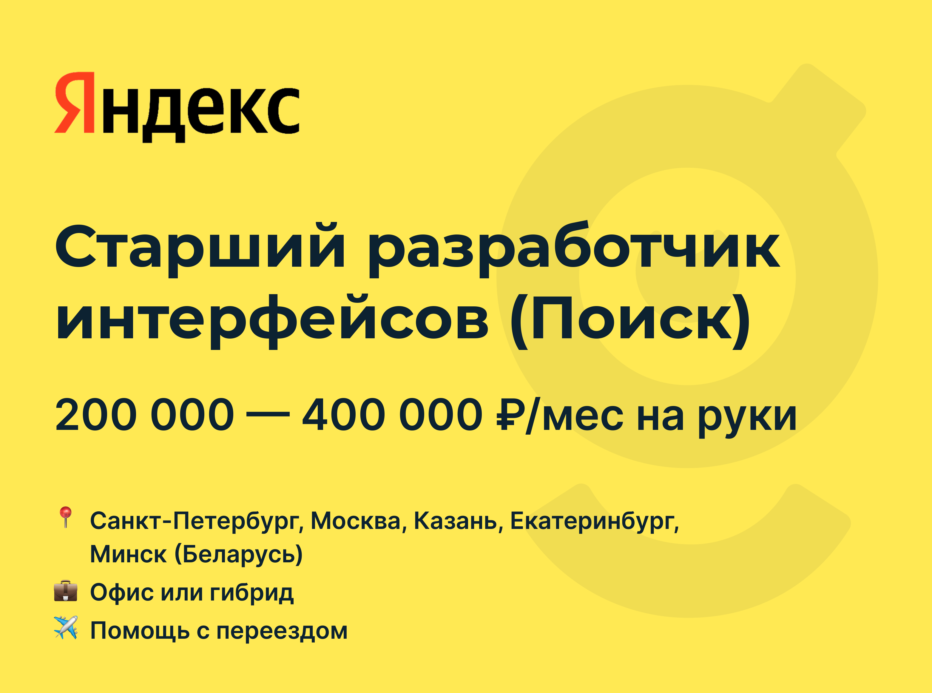 Вакансия Старший разработчик интерфейсов (<b>Поиск</b>), <b>работа</b> в компании Яндекс,...