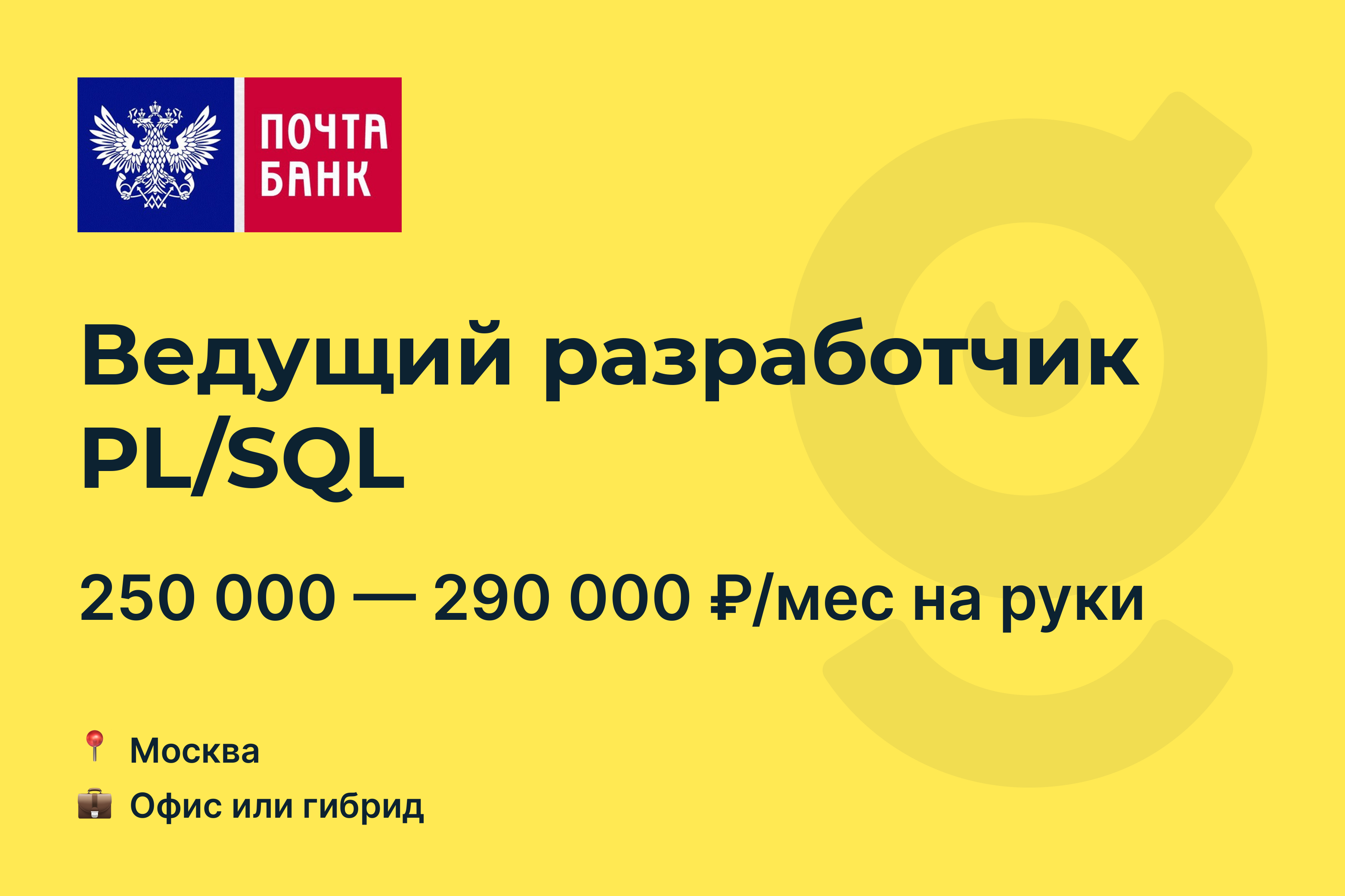 Вакансия Ведущий разработчик PL/SQL, работа в Почта Банк, в Москве —  getmatch