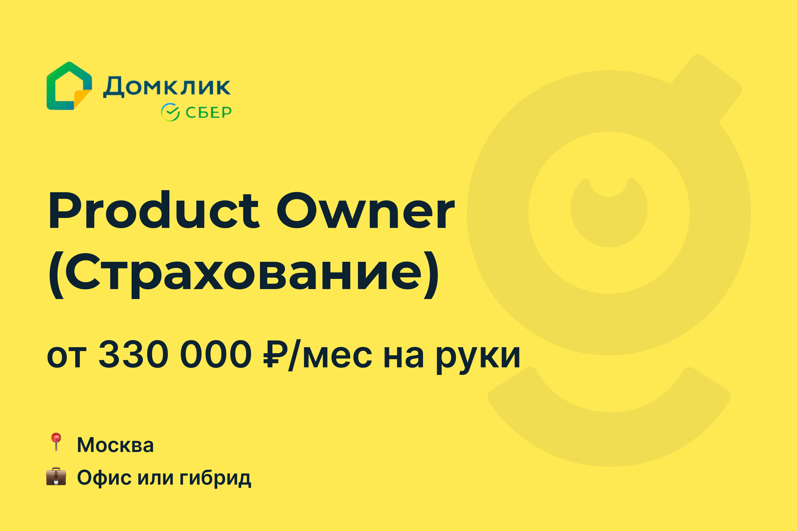 Вакансия Product Owner (Страхование), работа в Домклик, в Москве — getmatch