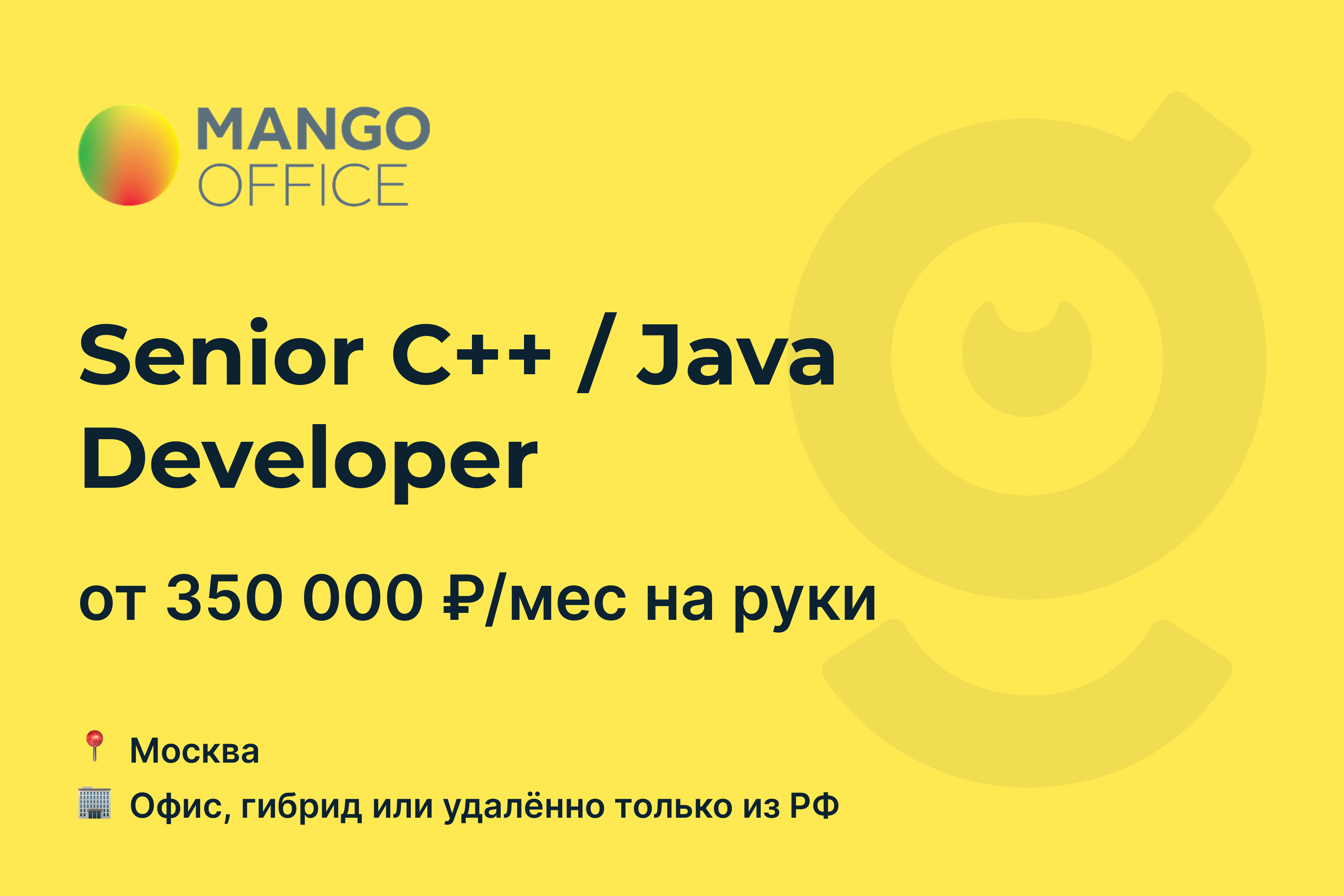 Вакансия Senior С++ / Java Developer, работа в компании <b>MANGO</b> <b>OFFICE</b>, <b>Москв...</b>