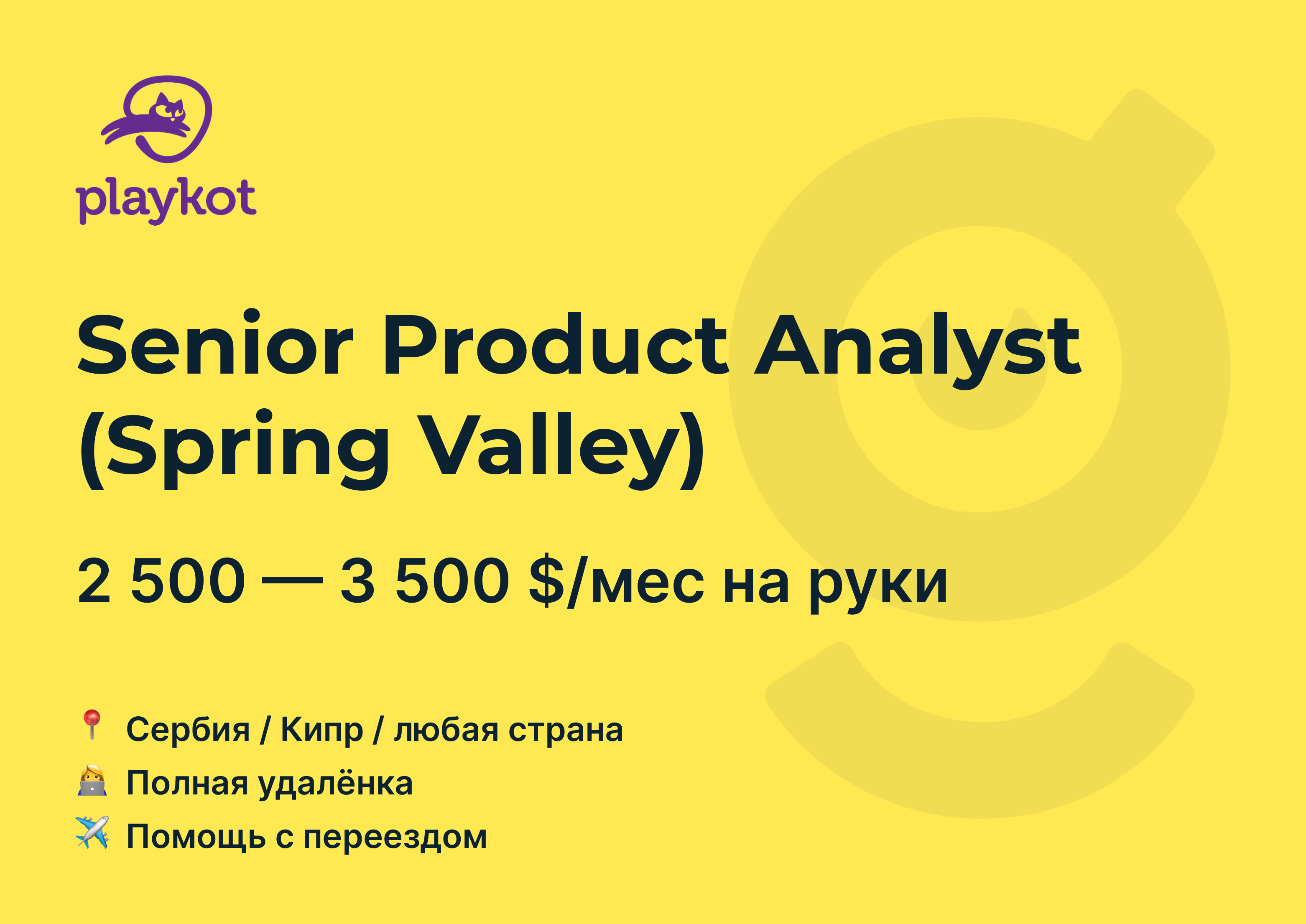 Вакансия Senior Product Analyst (Spring Valley), работа в Playkot, с  релокацией, удалённо — getmatch