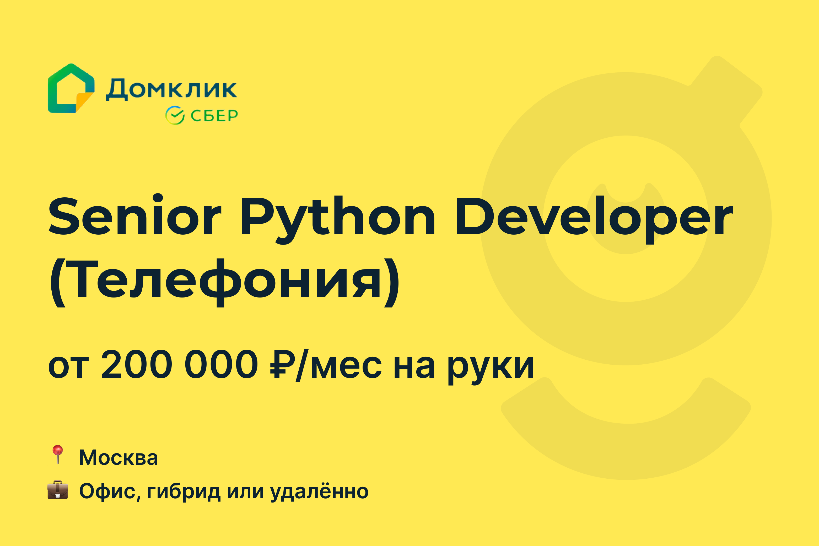 Вакансия Senior Python Developer (Телефония), работа в Домклик, удалённо, в  Москве — getmatch