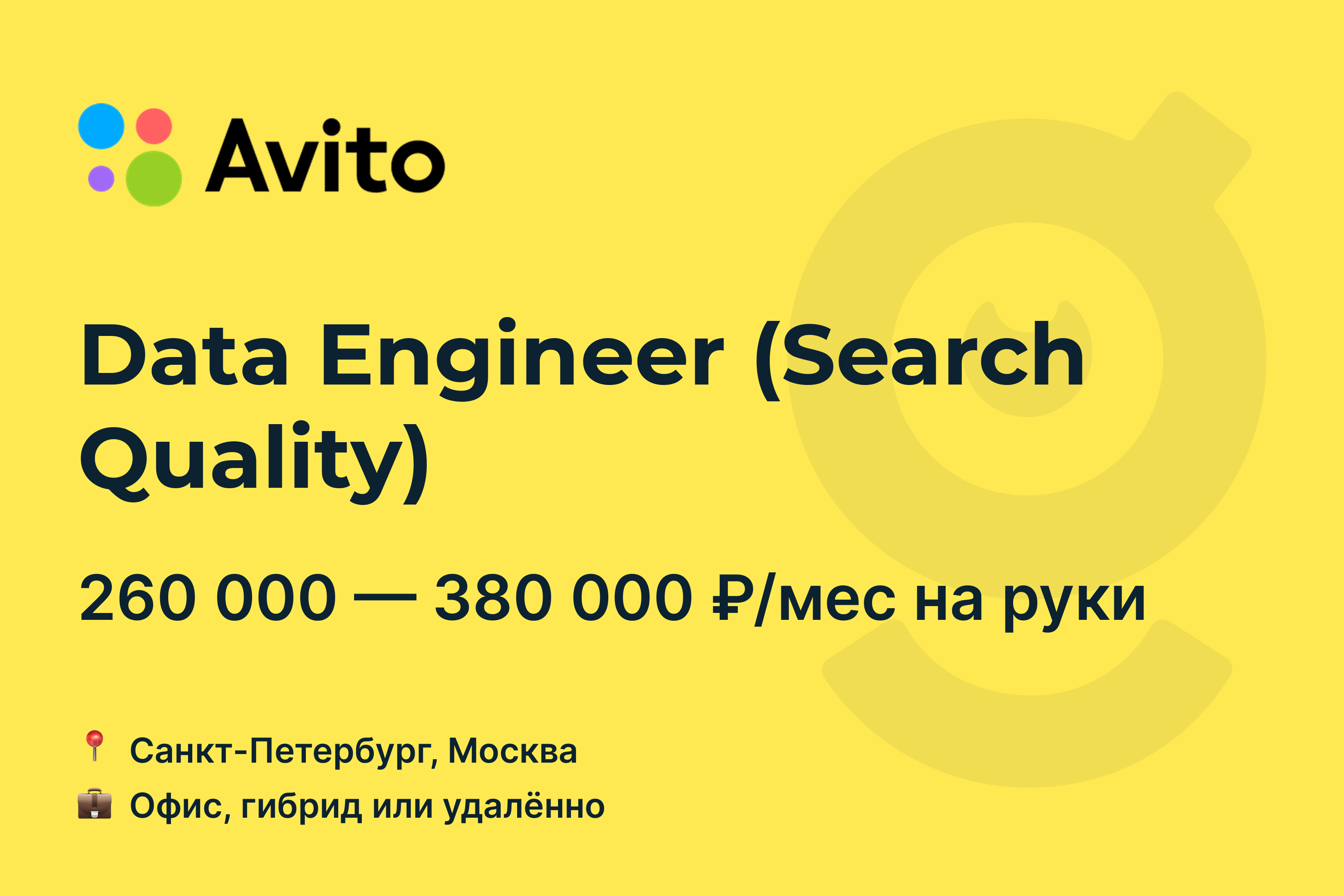 Вакансия Data Engineer (Search Quality), работа в Avito, удалённо, в  Москве, в Санкт-Петербурге — getmatch