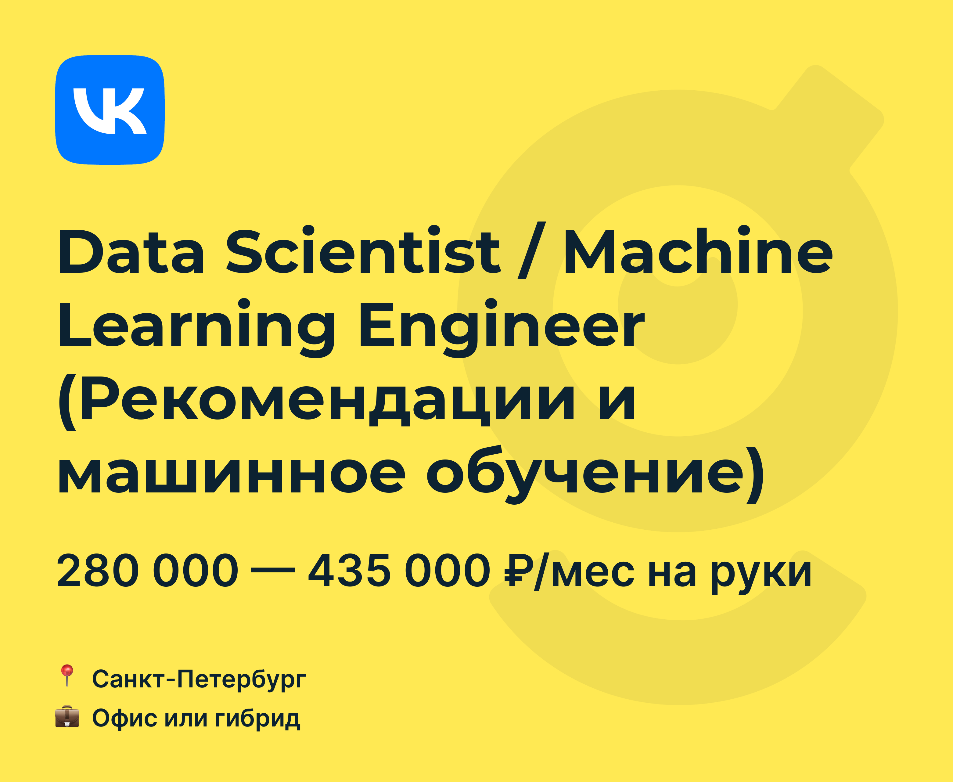 Вакансия Data Scientist / Machine Learning Engineer (Рекомендации и  машинное обучение), работа в VK, в Санкт-Петербурге — getmatch